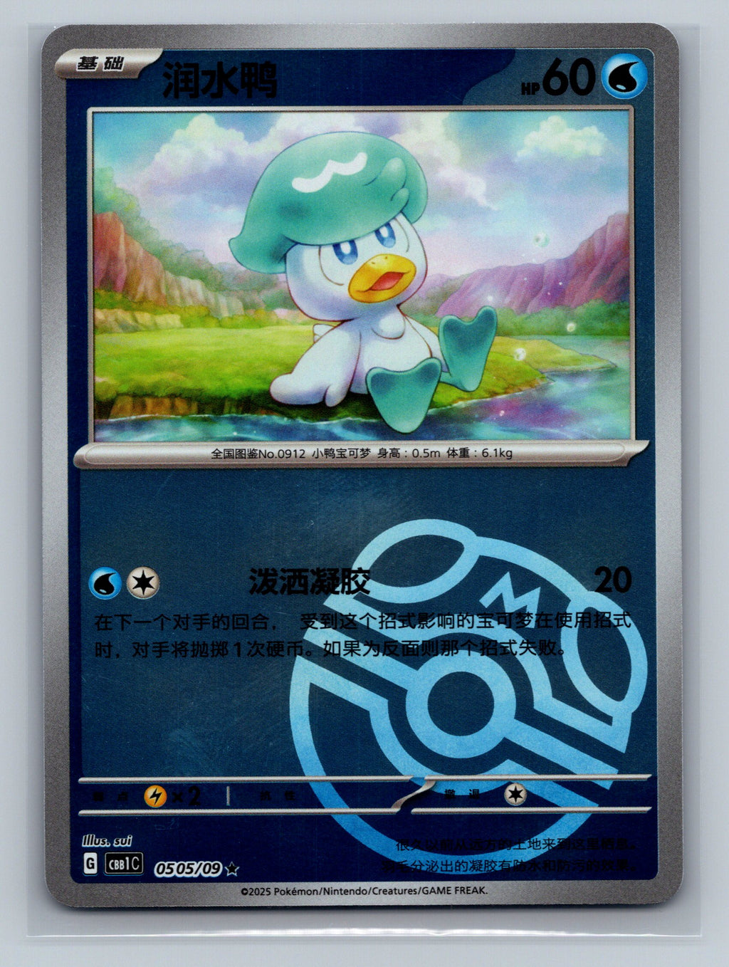 Quaxly (Masterball) - 505