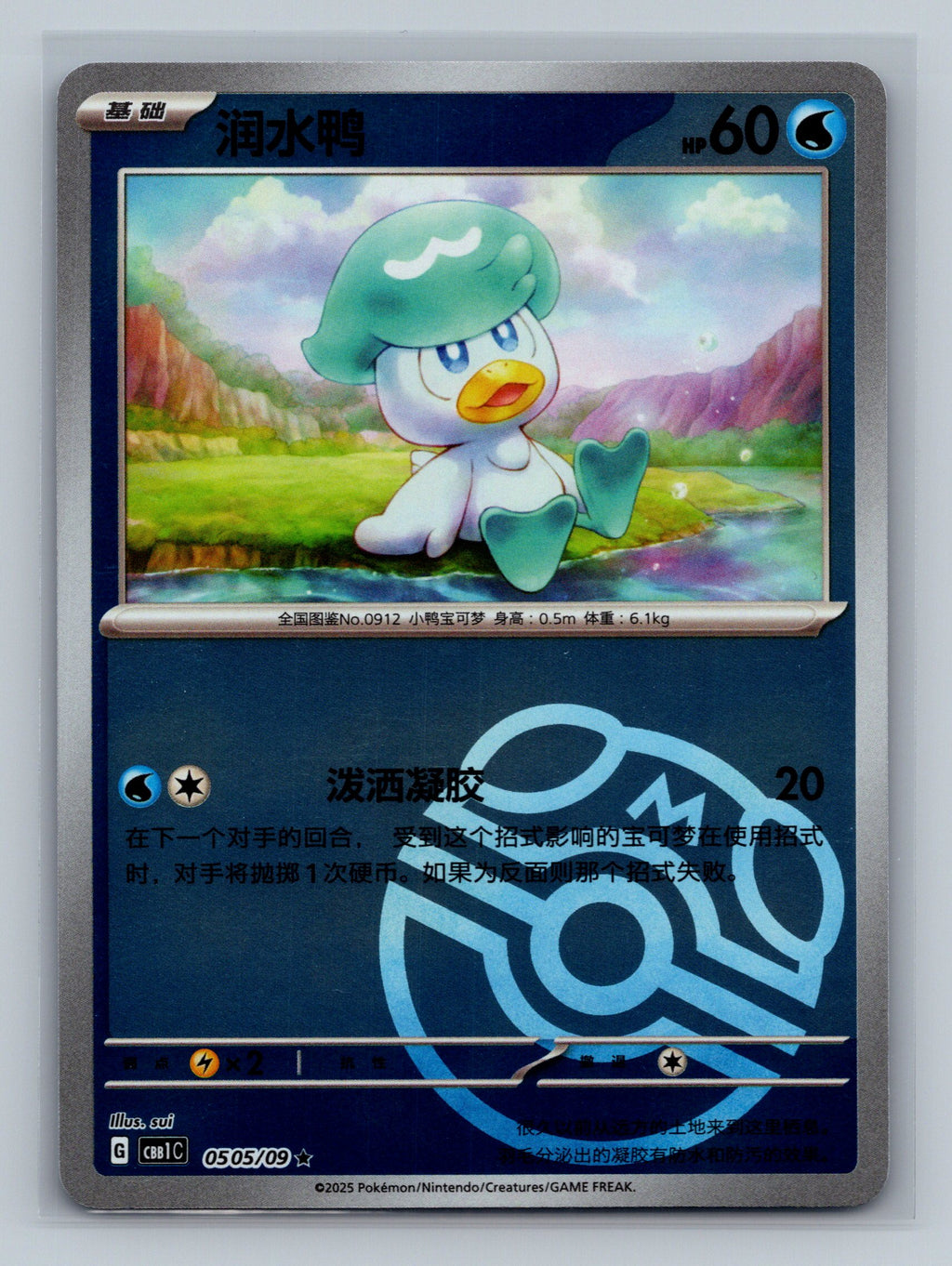 Quaxly (Masterball) - 505