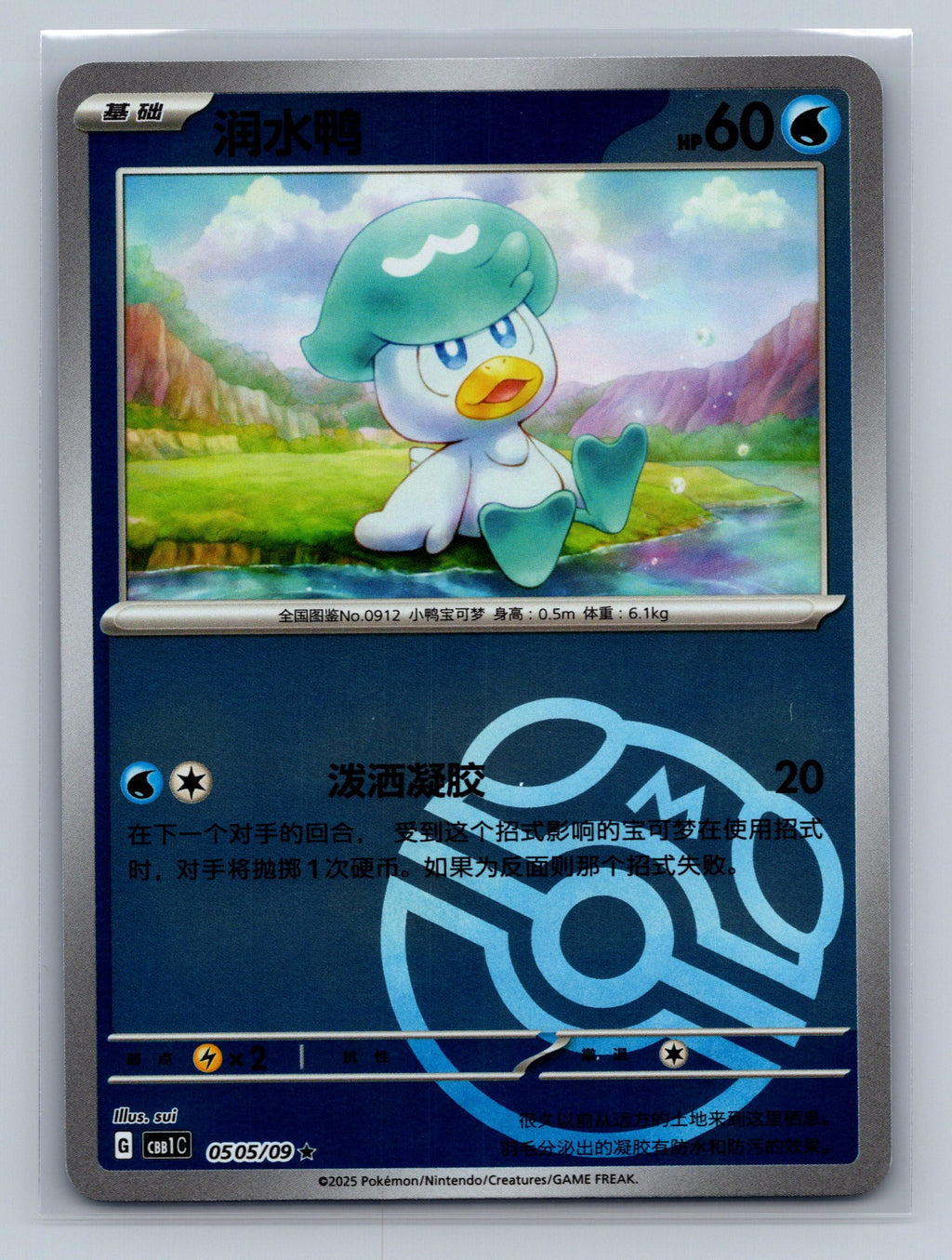 Quaxly (Masterball) - 505
