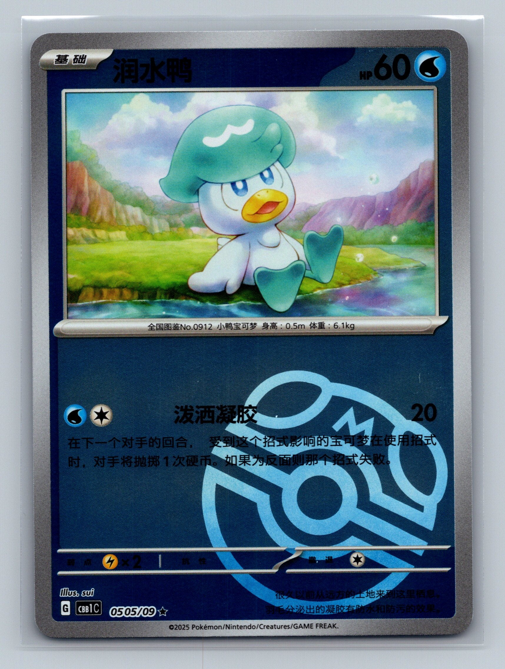 Quaxly (Masterball) - 505