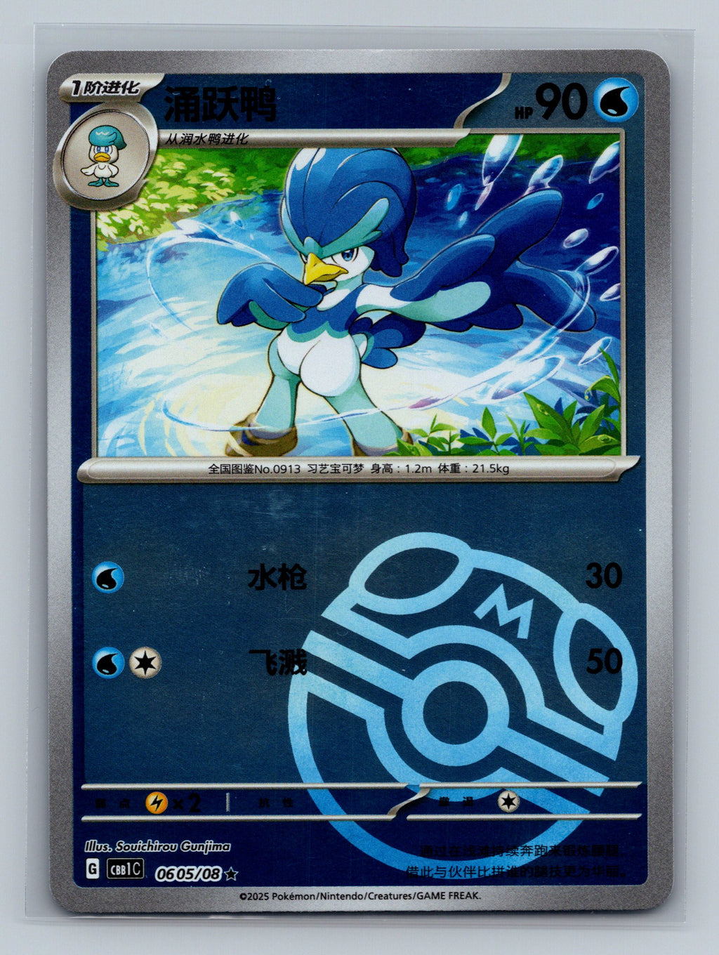 Quaxwell (Masterball) - 605