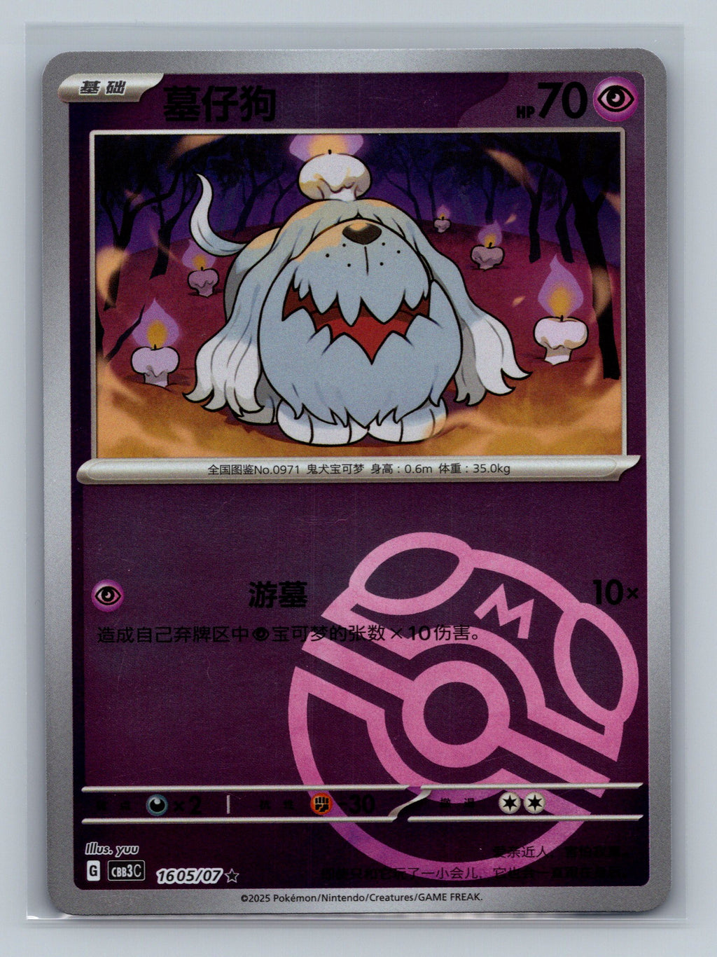 Greavard (Masterball) - 1605
