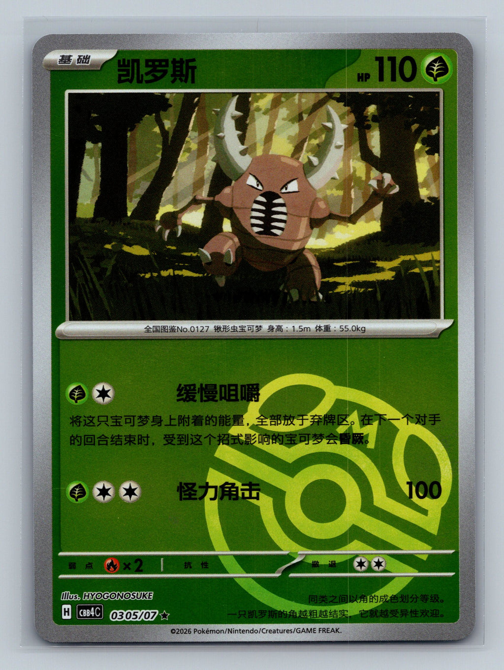 Pinsir - 305