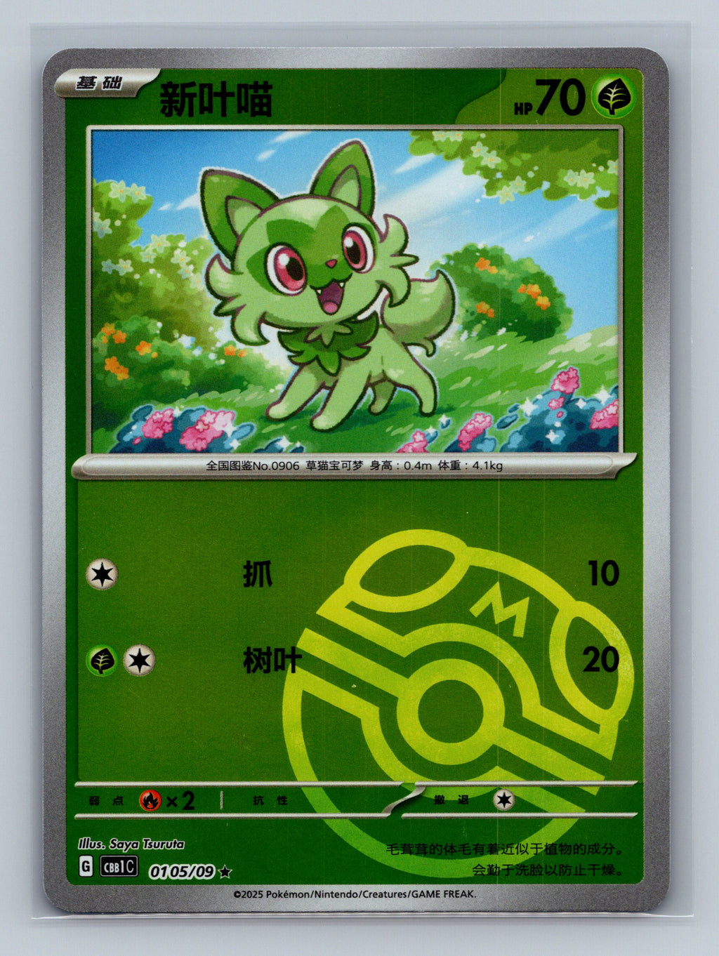 Sprigatito (Masterball) - 105