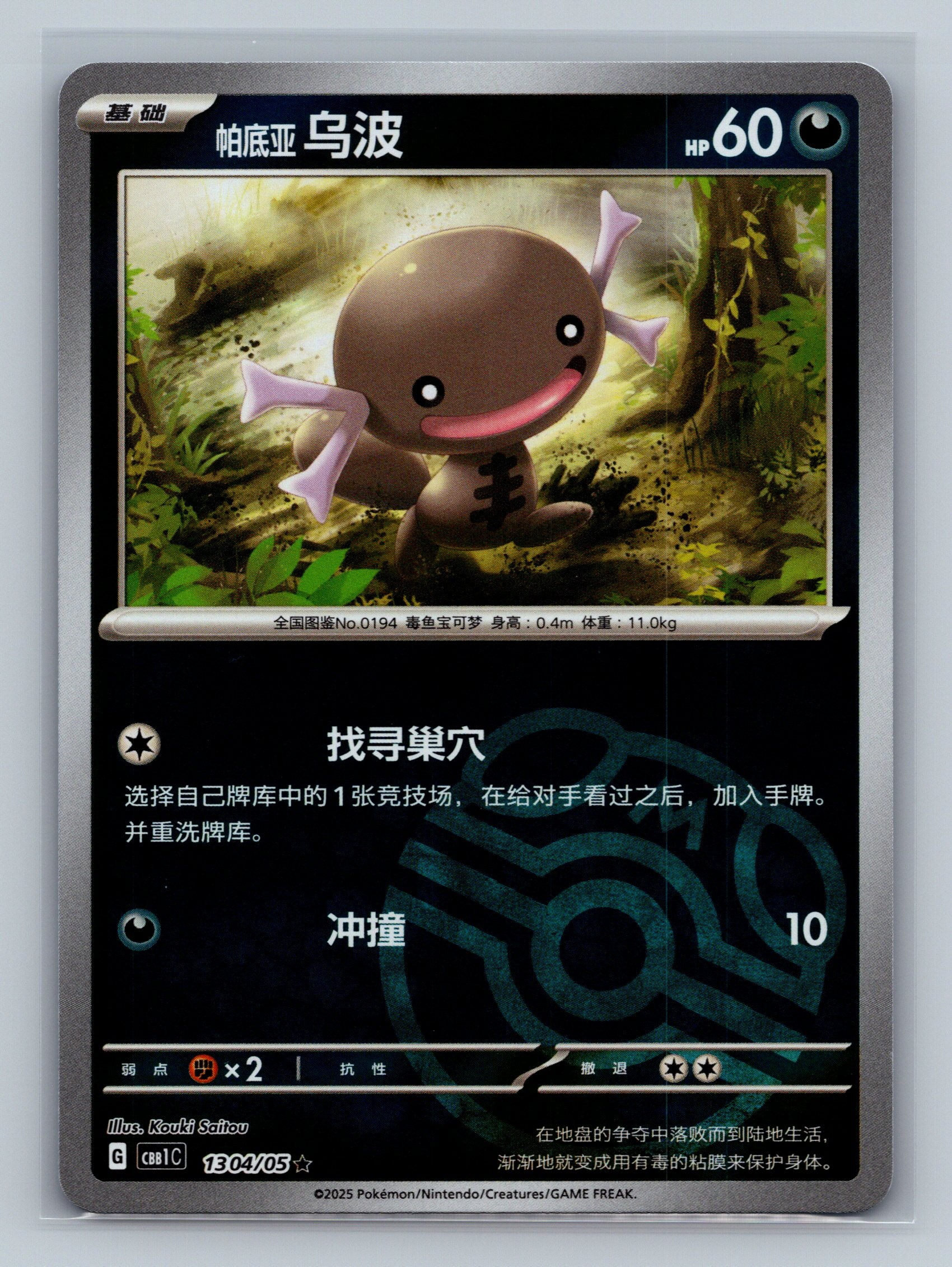 Paldean Wooper (Masterball) - 1304