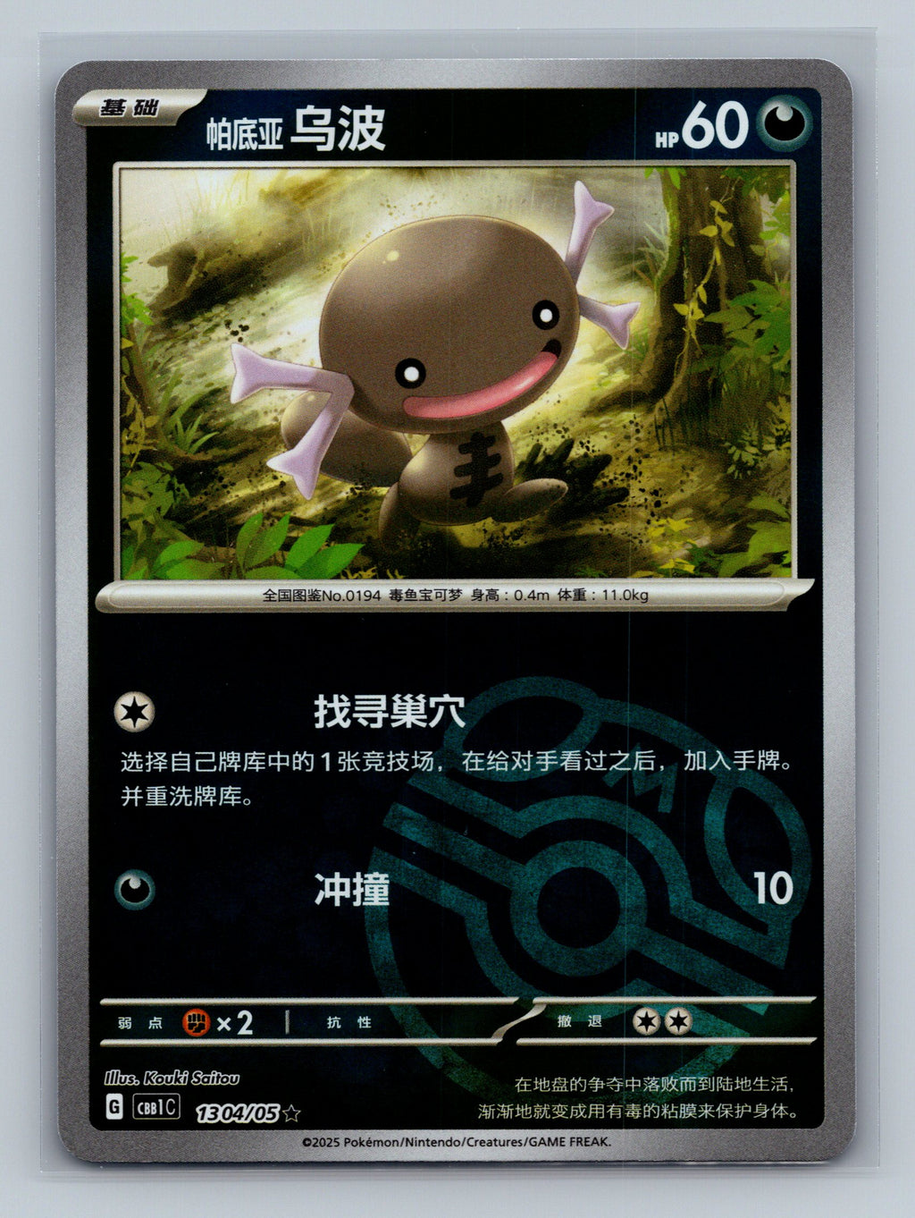 Paldean Wooper (Masterball) - 1304