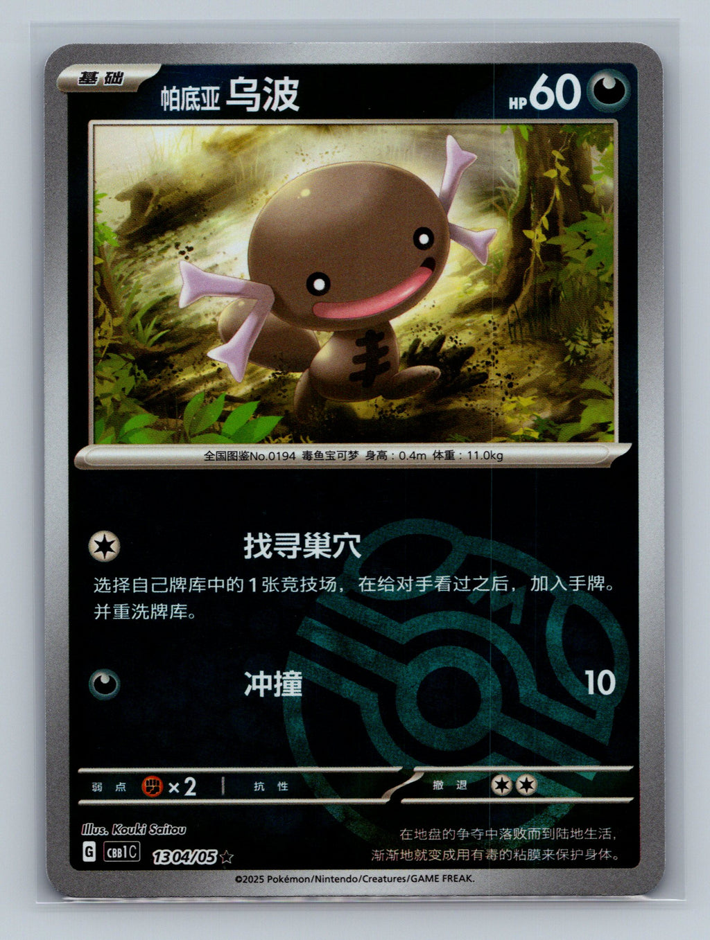 Paldean Wooper (Masterball) - 1304