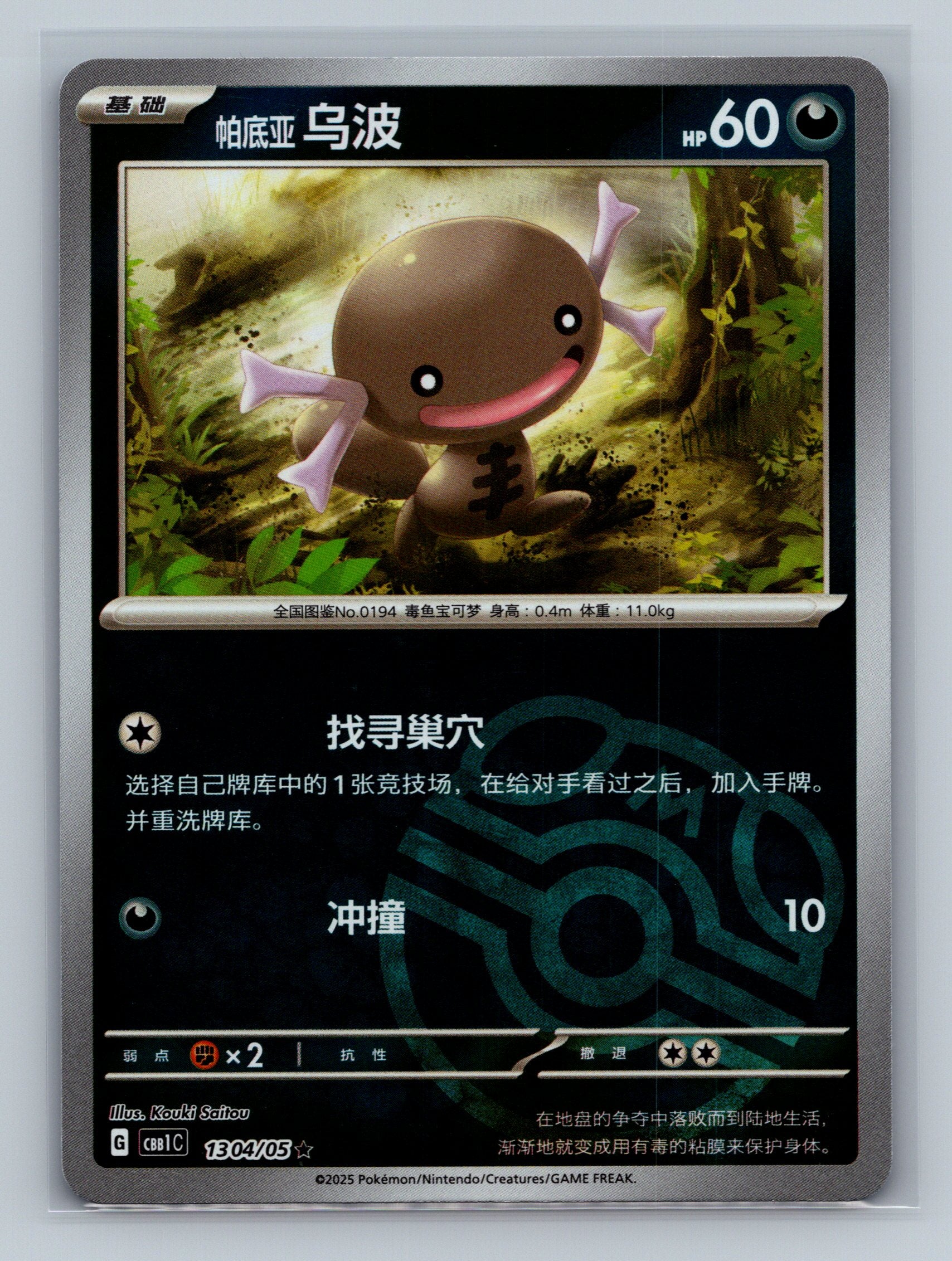 Paldean Wooper (Masterball) - 1304