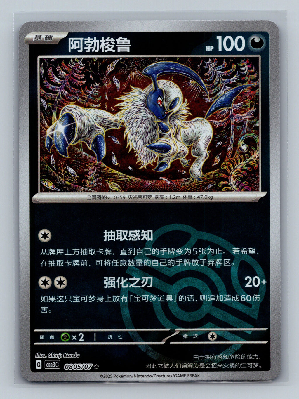 Absol (Masterball) - 805