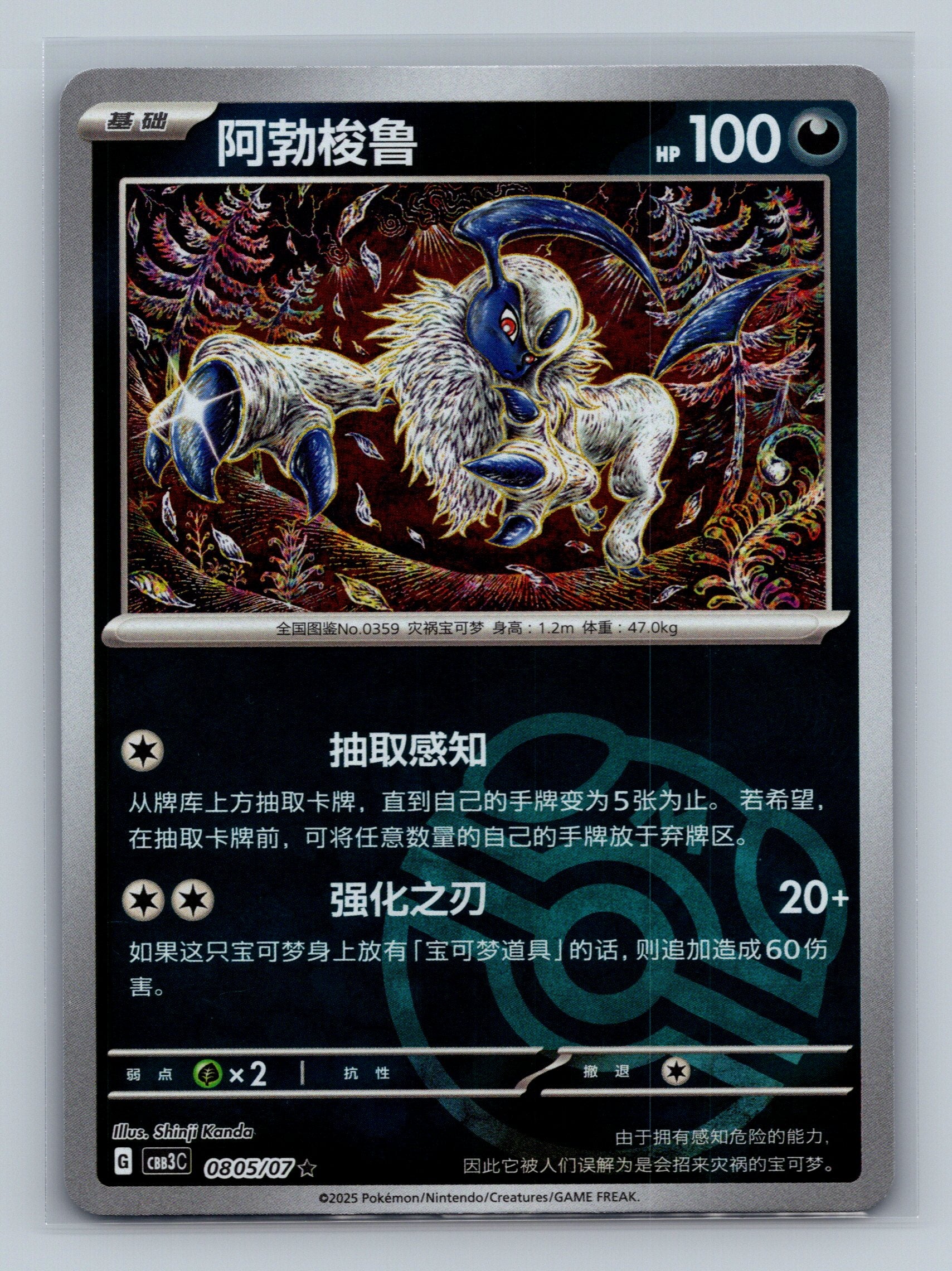 Absol (Masterball) - 805