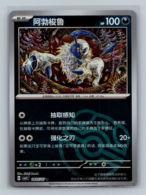 Absol (Masterball) - 805