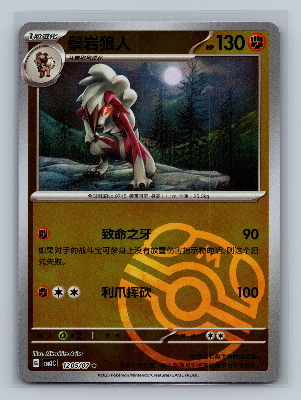 Lycanroc (Masterball) - 1205