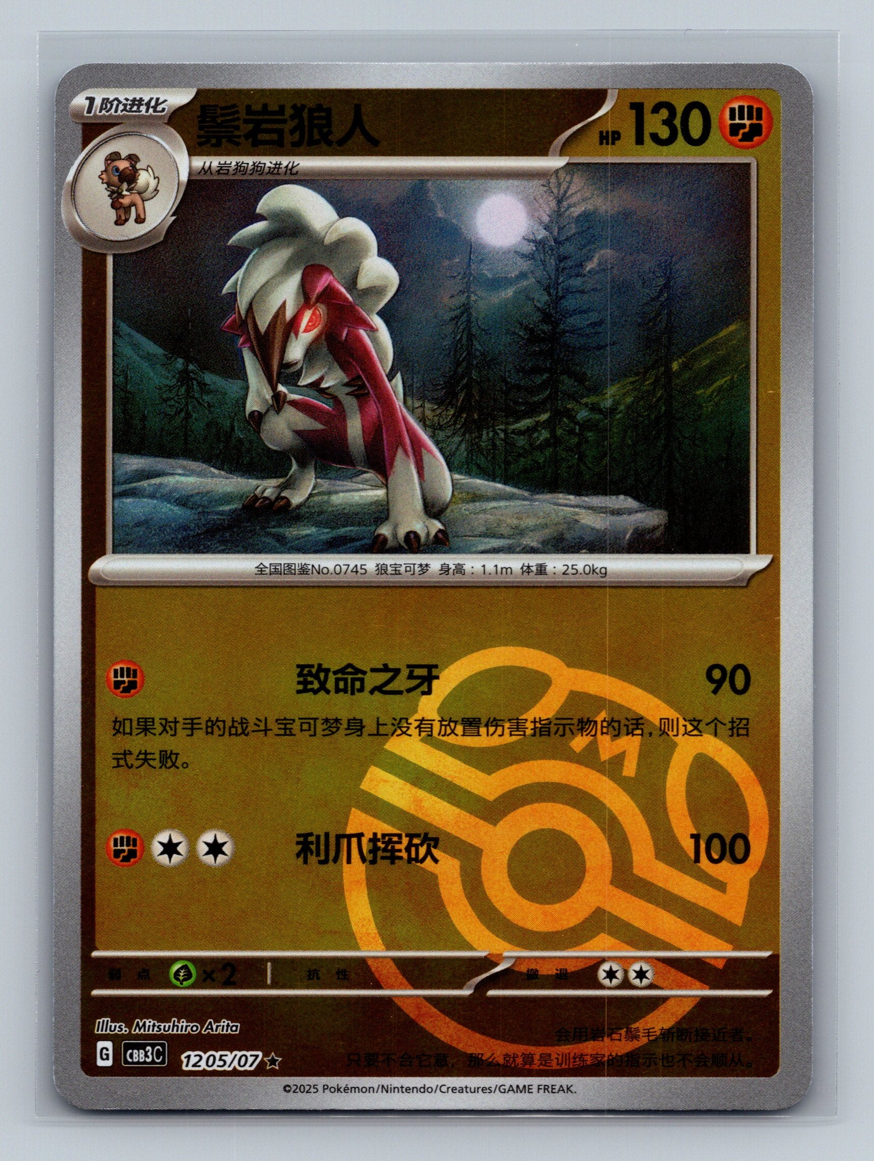 Lycanroc (Masterball) - 1205