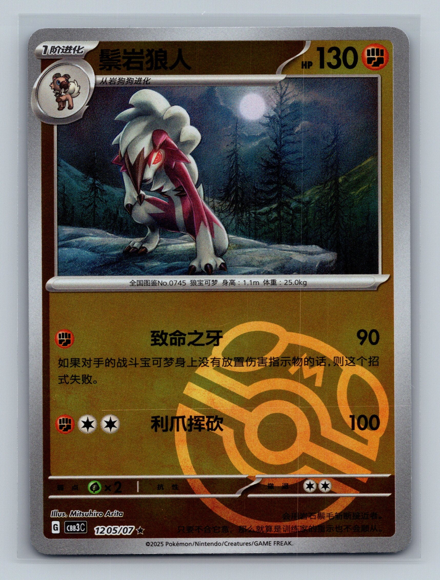 Lycanroc (Masterball) - 1205