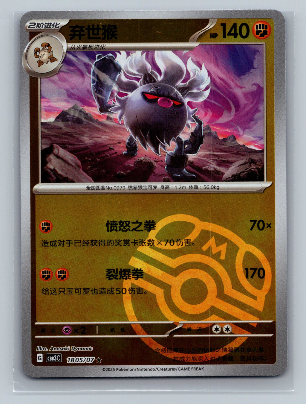 Annihilape (Masterball) - 1805