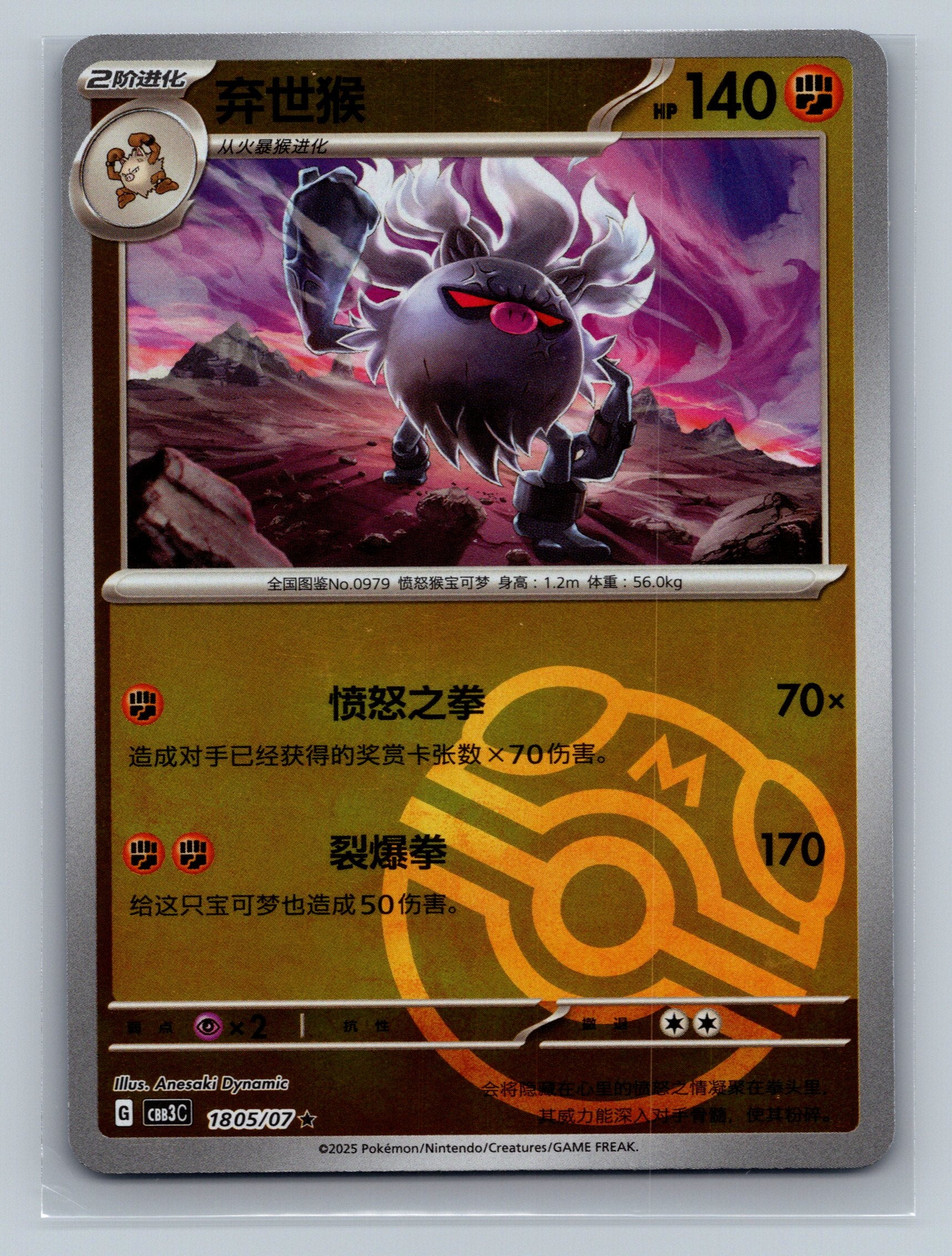Annihilape (Masterball) - 1805