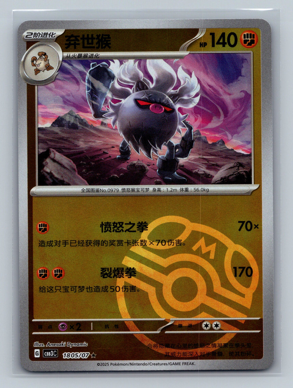 Annihilape (Masterball) - 1805