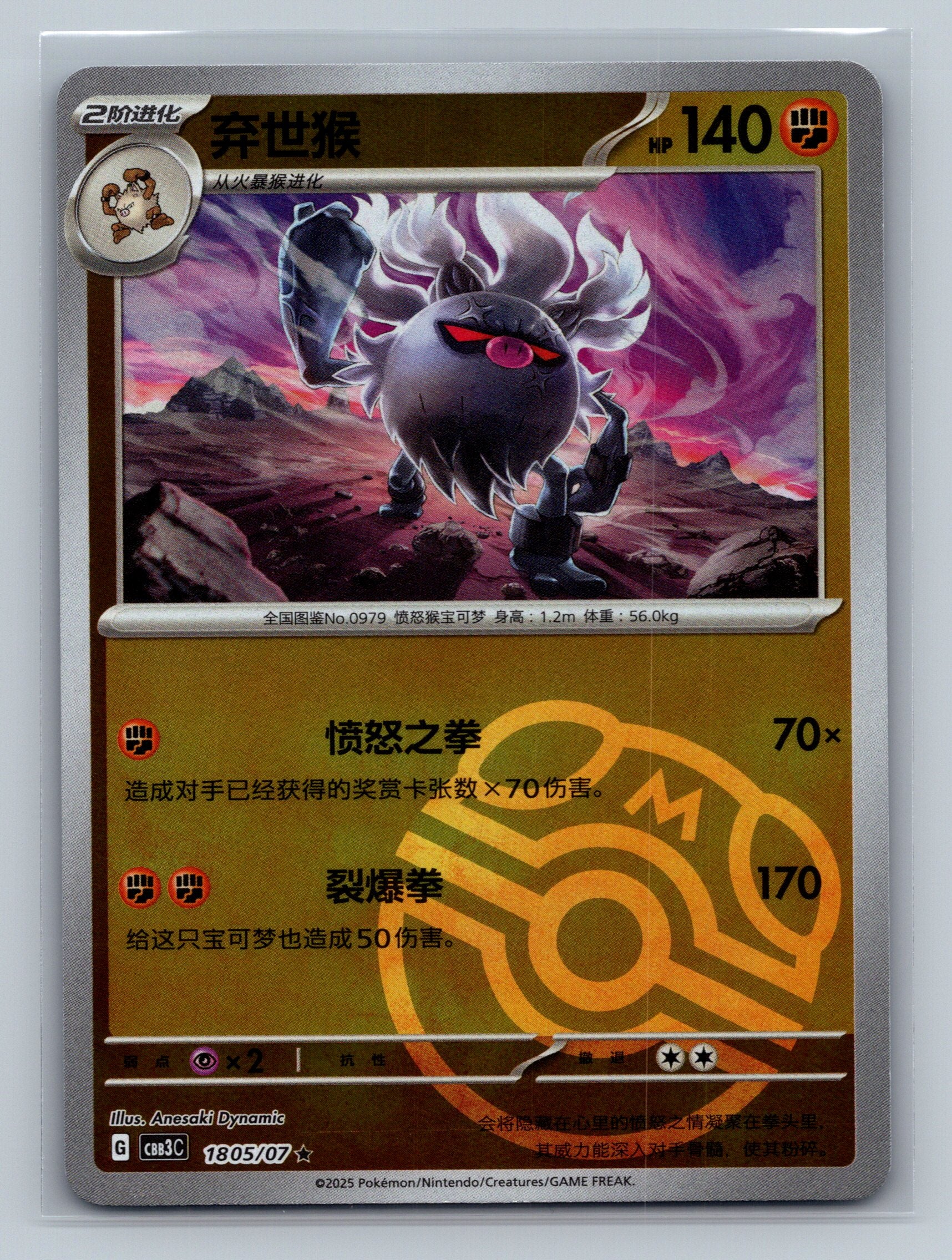 Annihilape (Masterball) - 1805