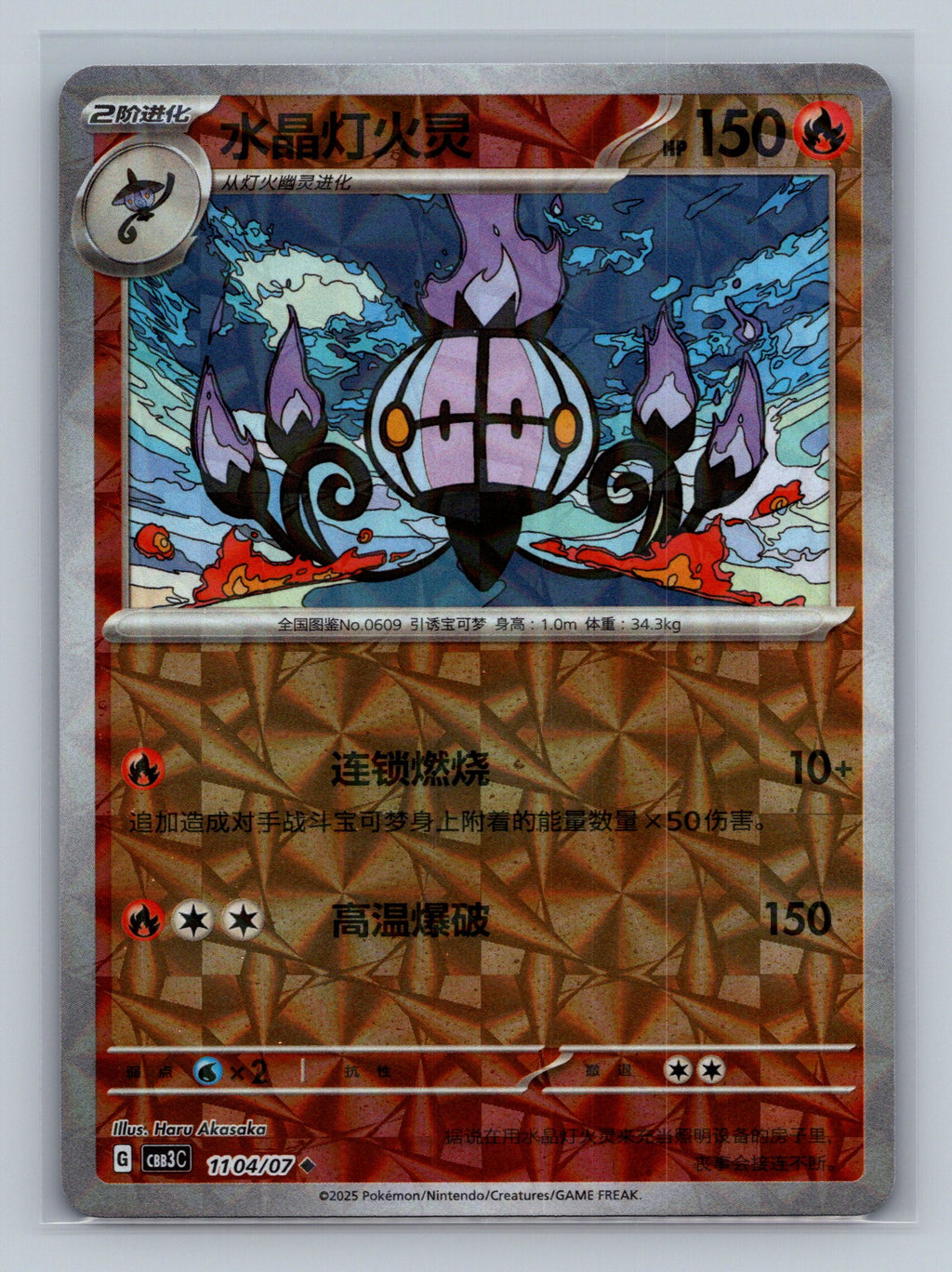 Chandelure (Rotary) - 1104