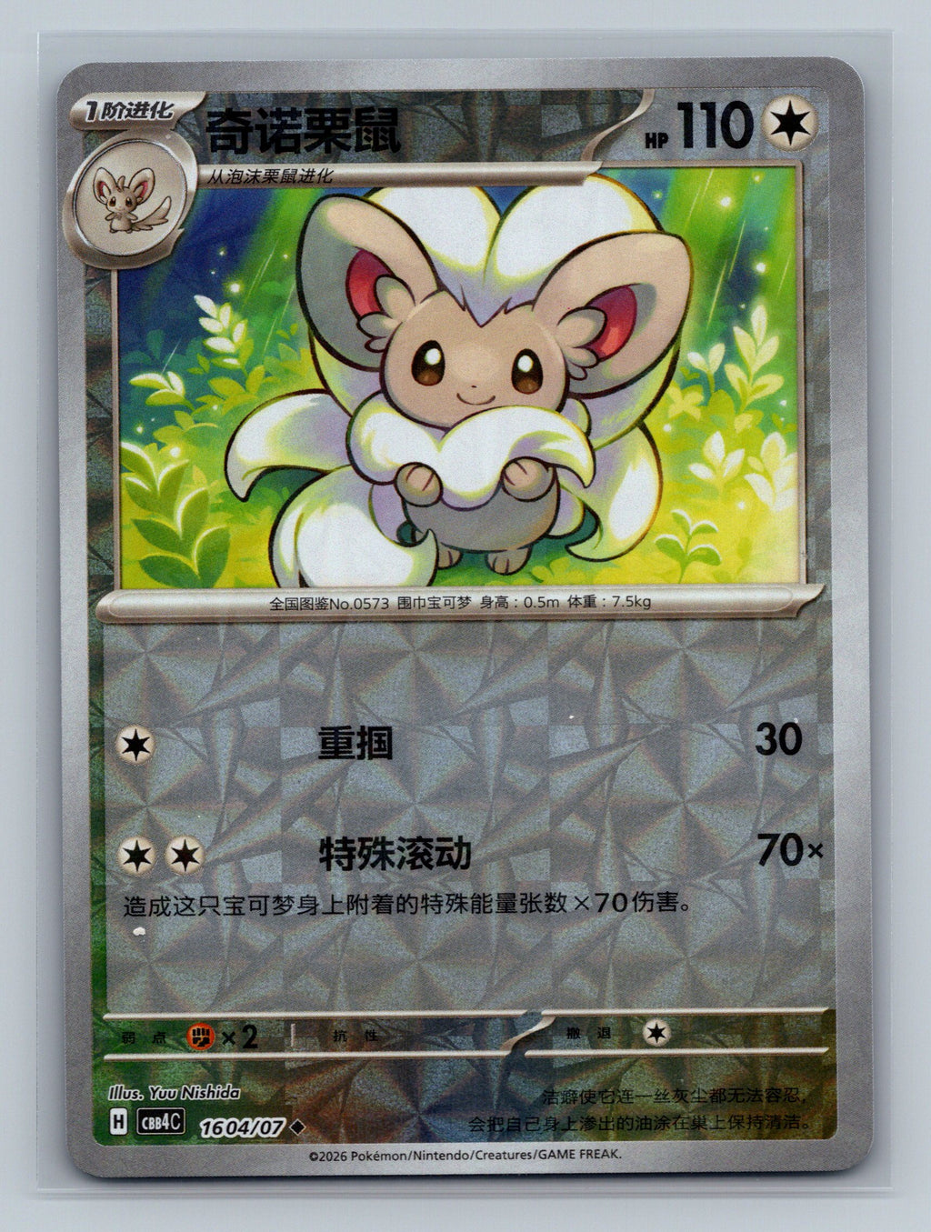 Cinccino - 1604
