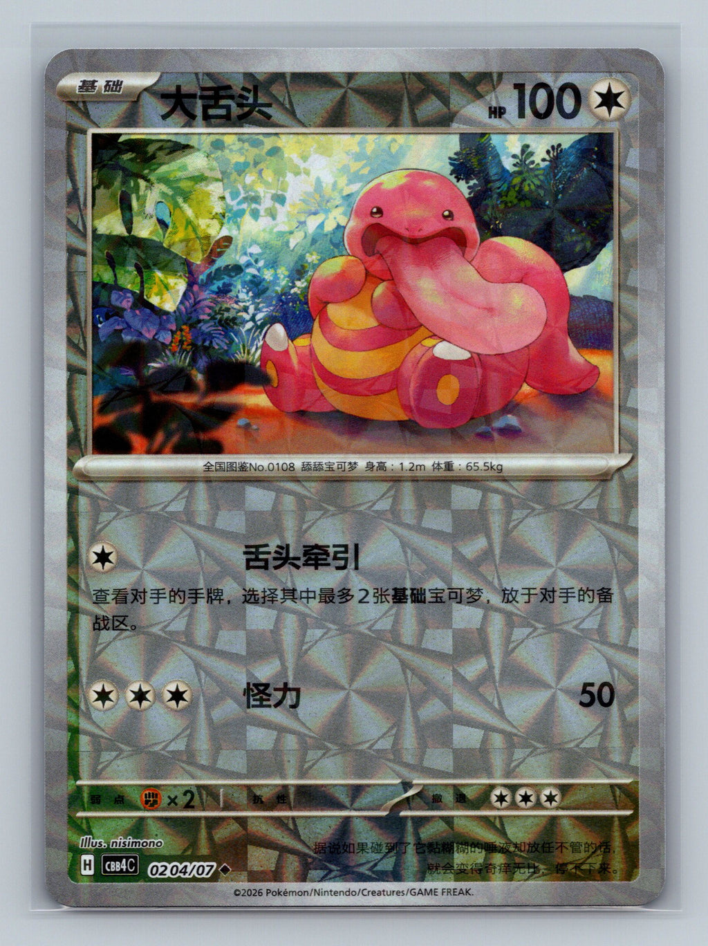 Lickitung - 204
