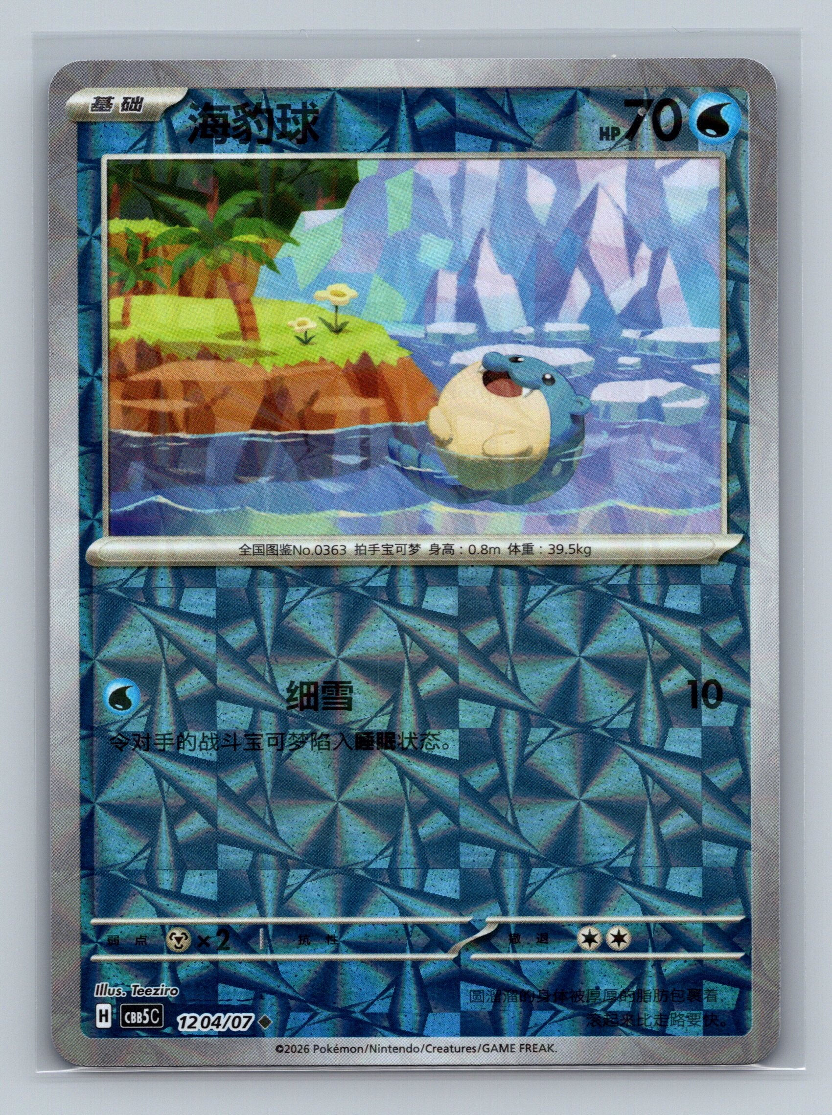 Spheal - 1204
