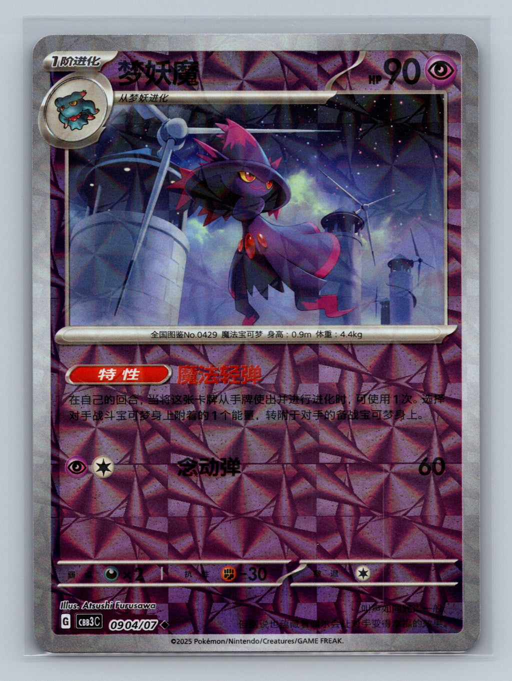 Mismagius (Rotary) - 904