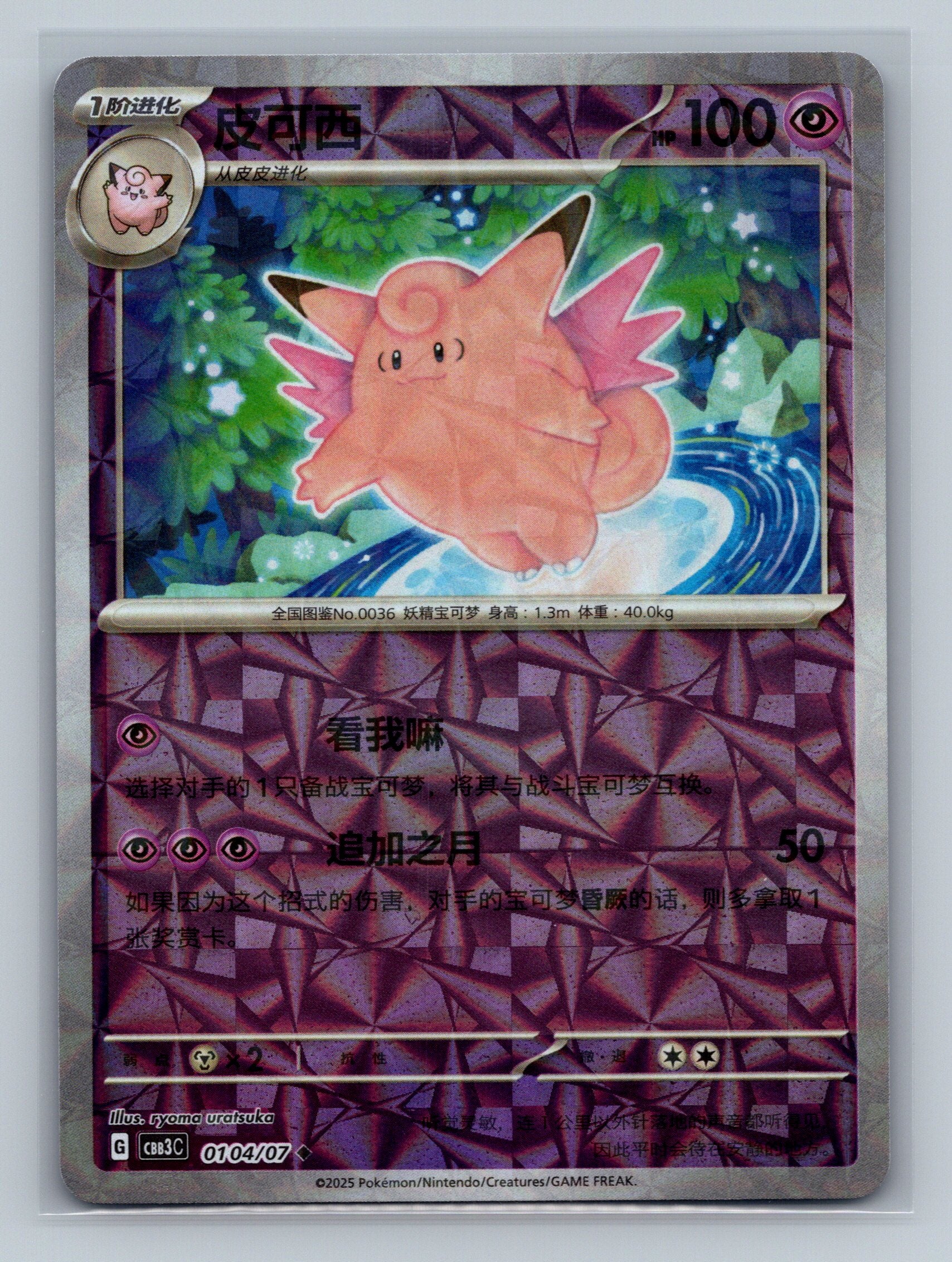 Clefable (Rotary) - 104
