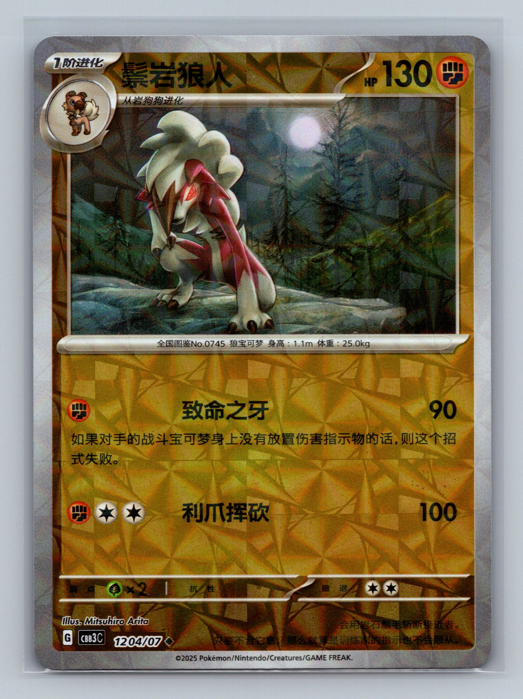 Lycanroc (Rotary) - 1204
