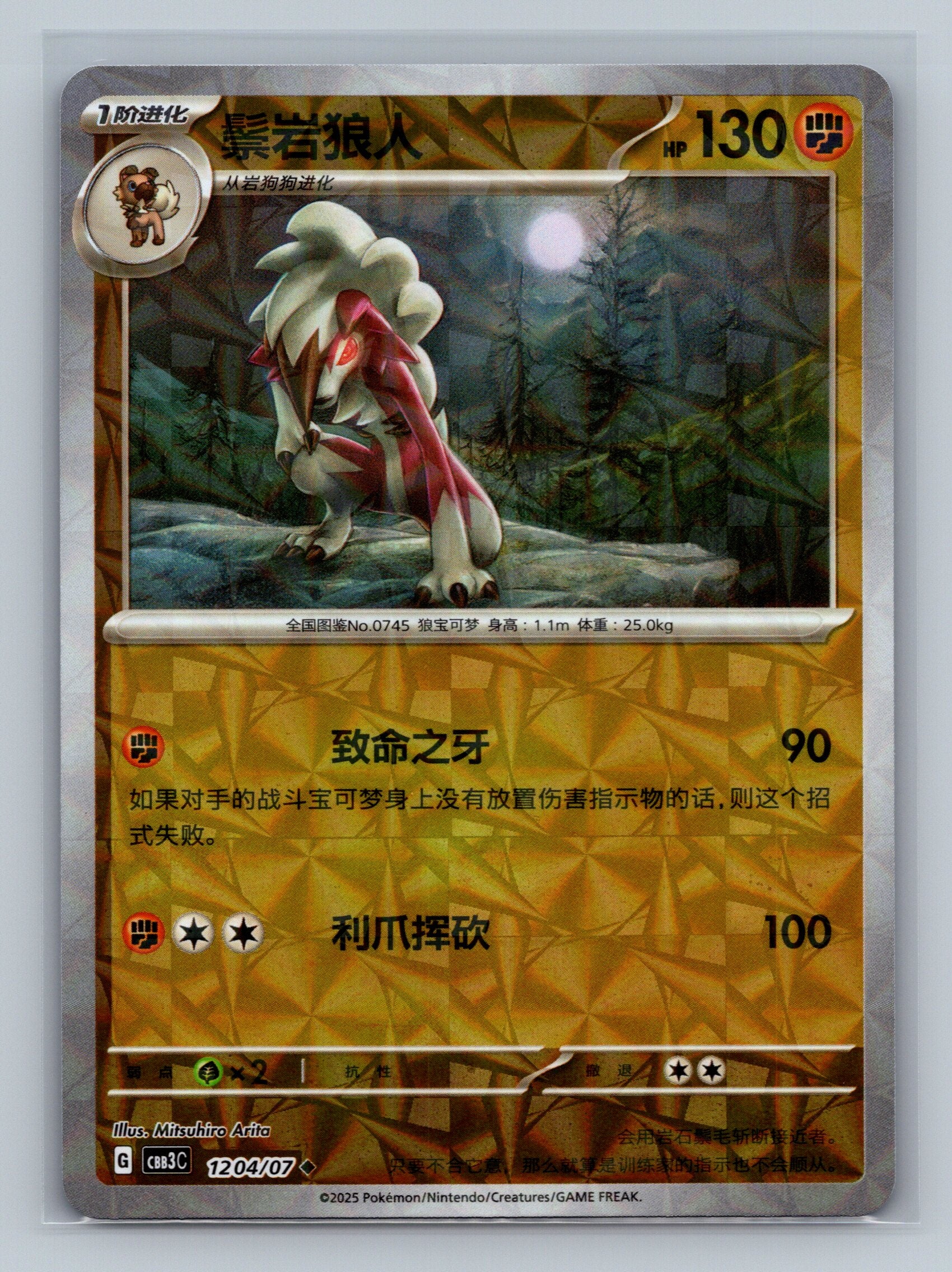 Lycanroc (Rotary) - 1204