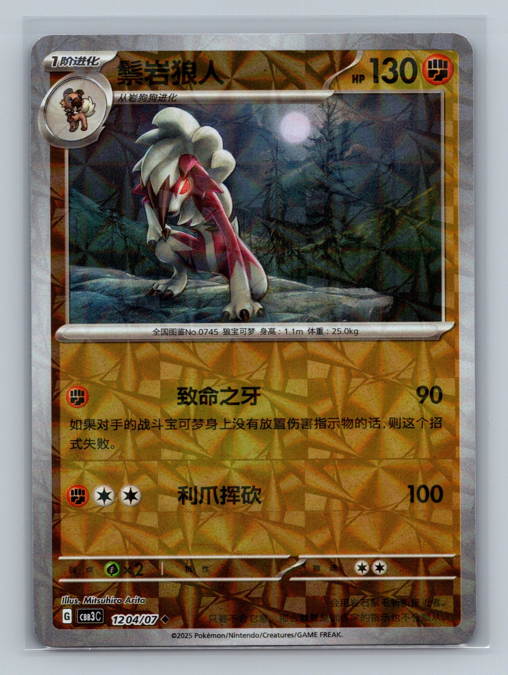 Lycanroc (Rotary) - 1204