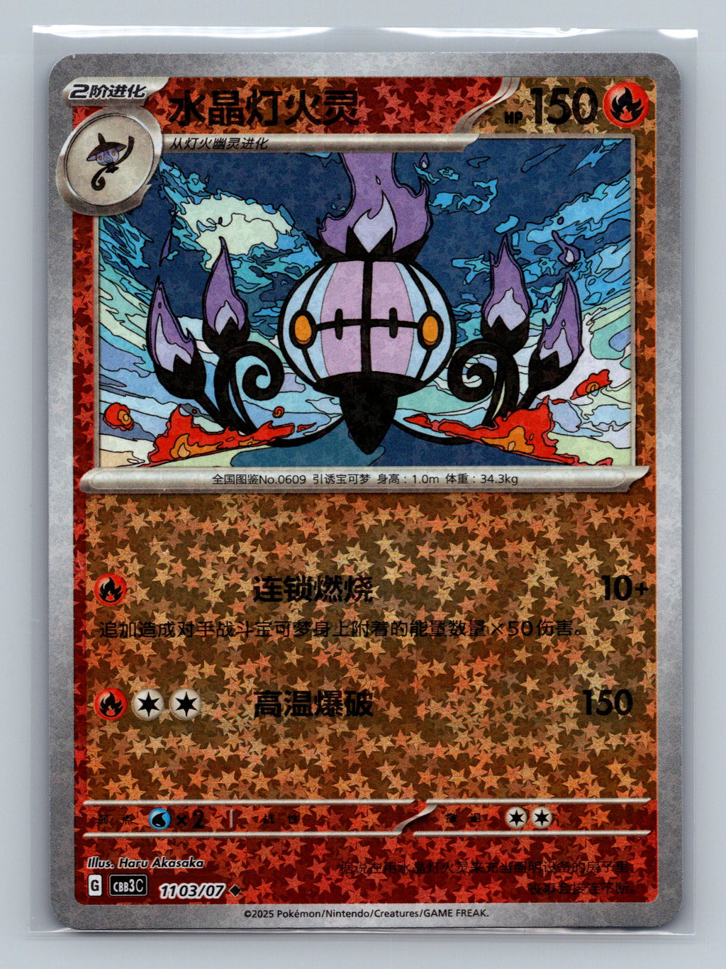 Chandelure (Stars) - 1103
