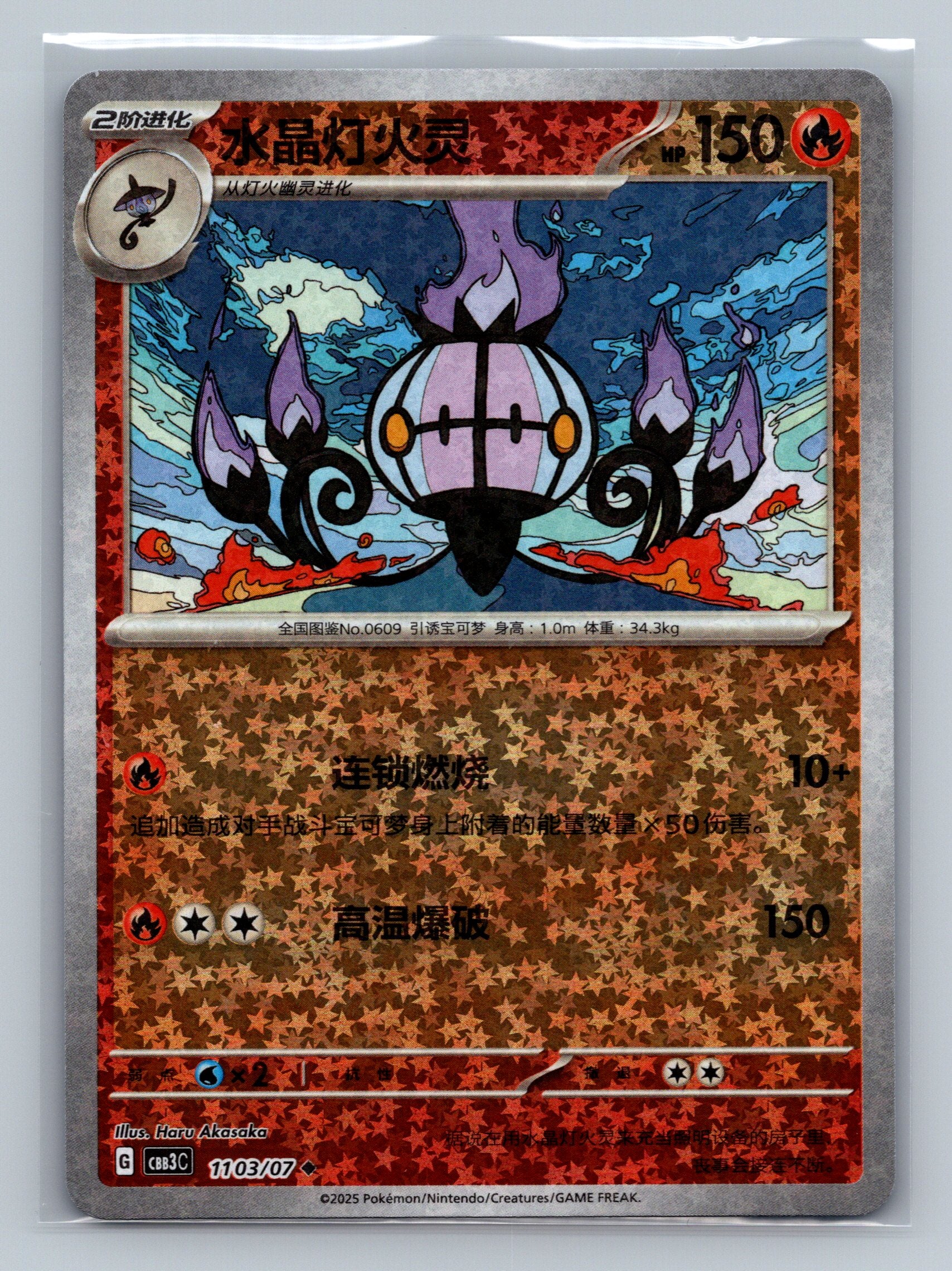 Chandelure (Stars) - 1103