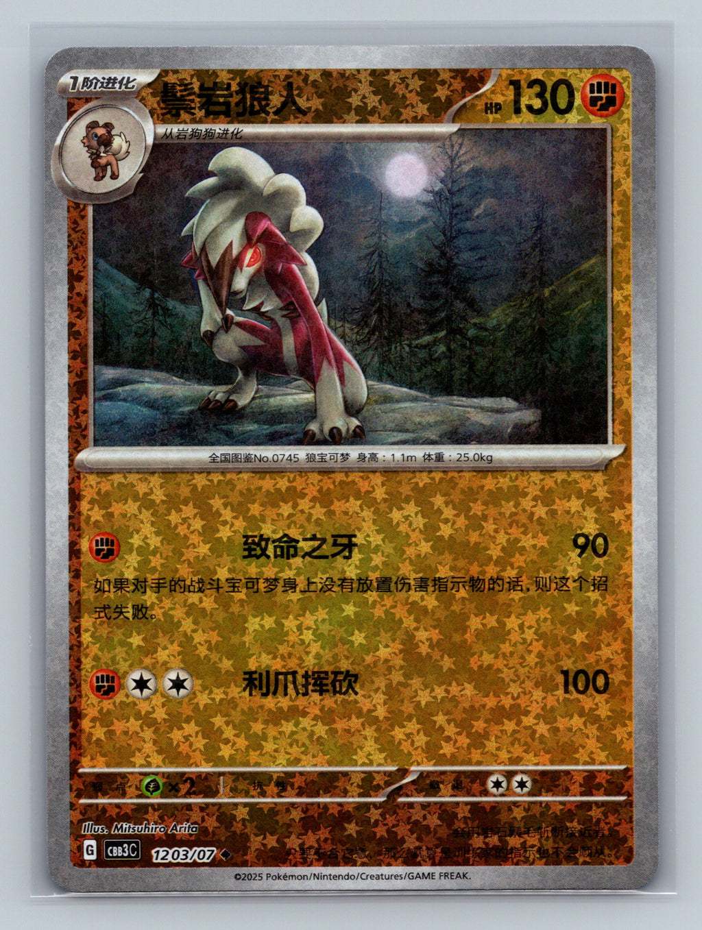 Lycanroc (Stars) - 1203
