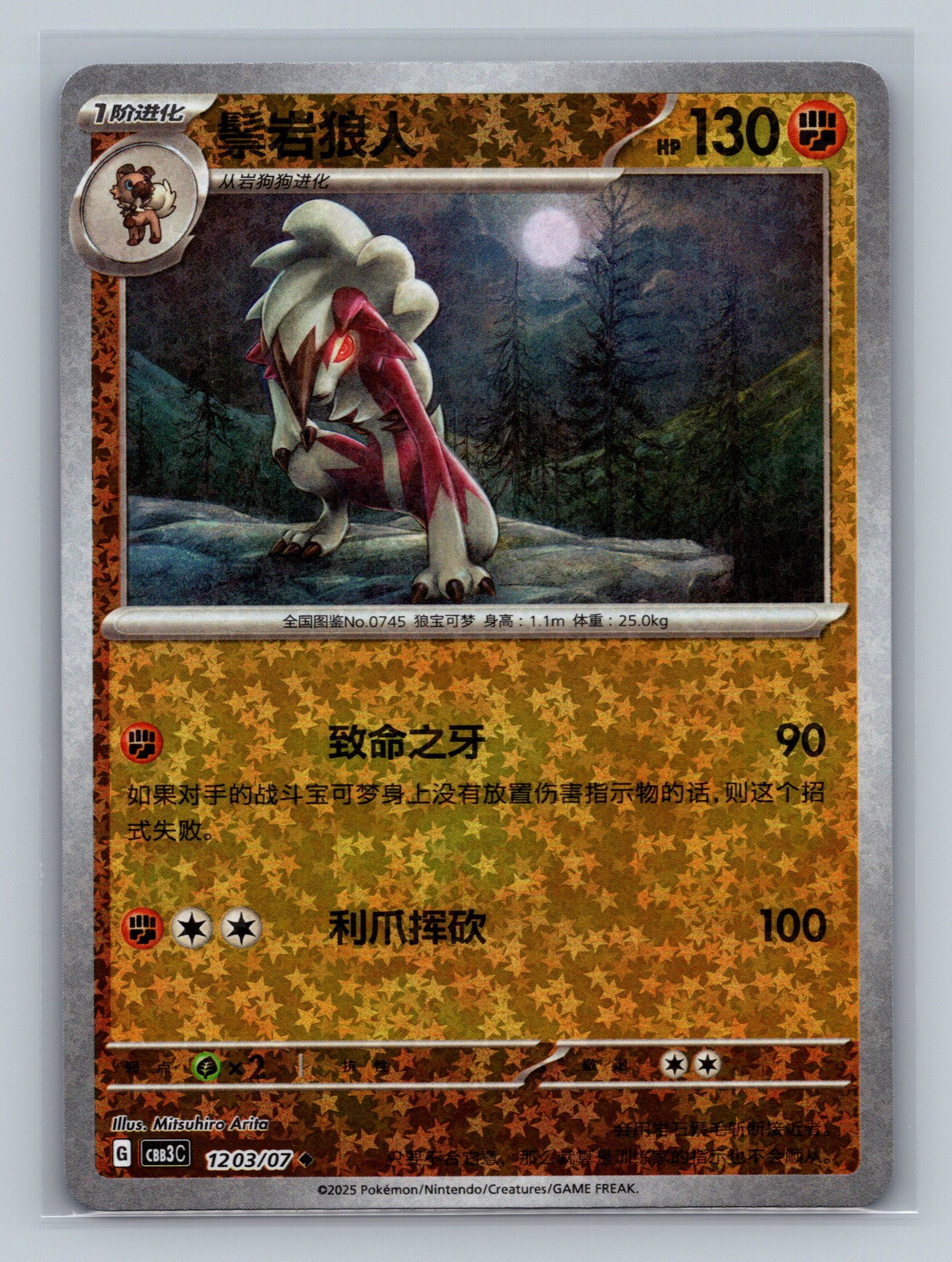 Lycanroc (Stars) - 1203
