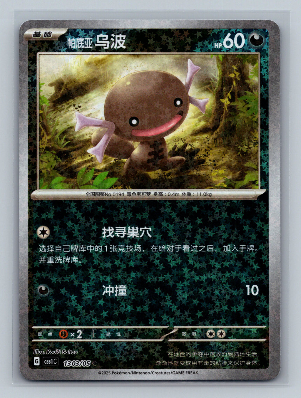 Paldean Wooper (Stars) - 1303