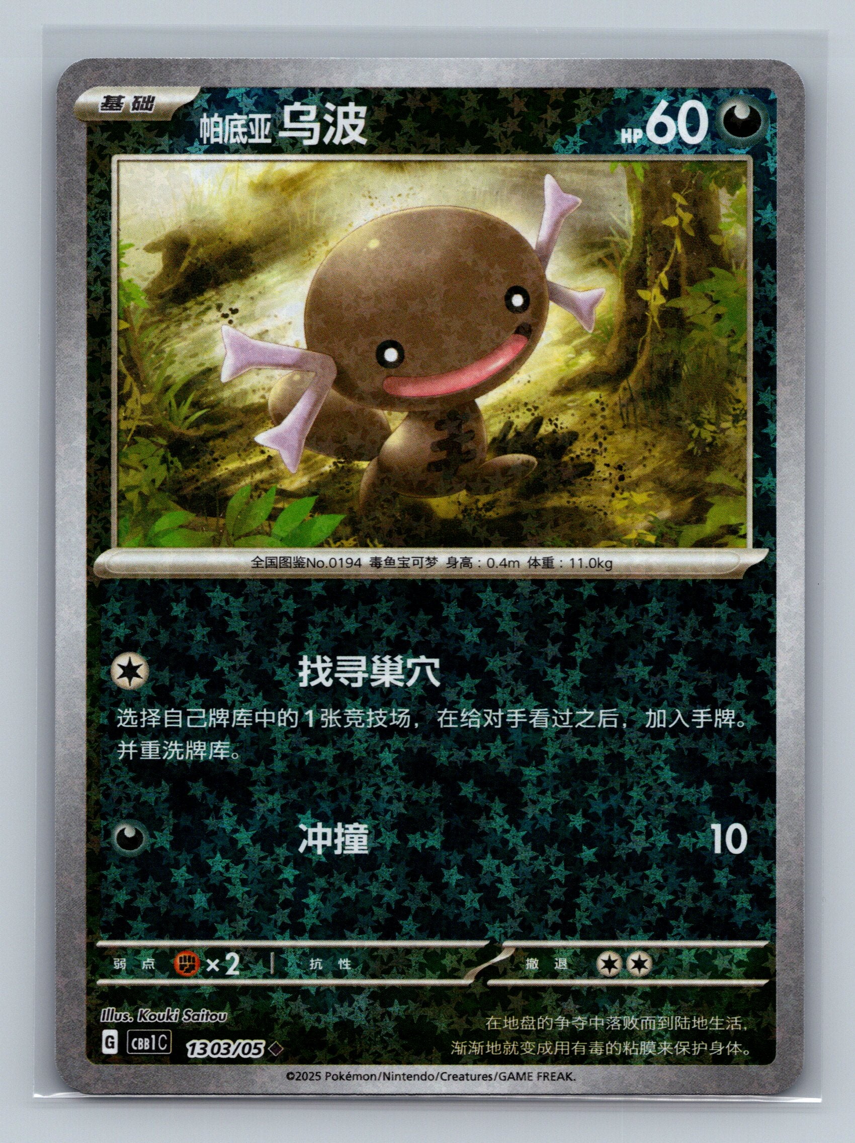 Paldean Wooper (Stars) - 1303