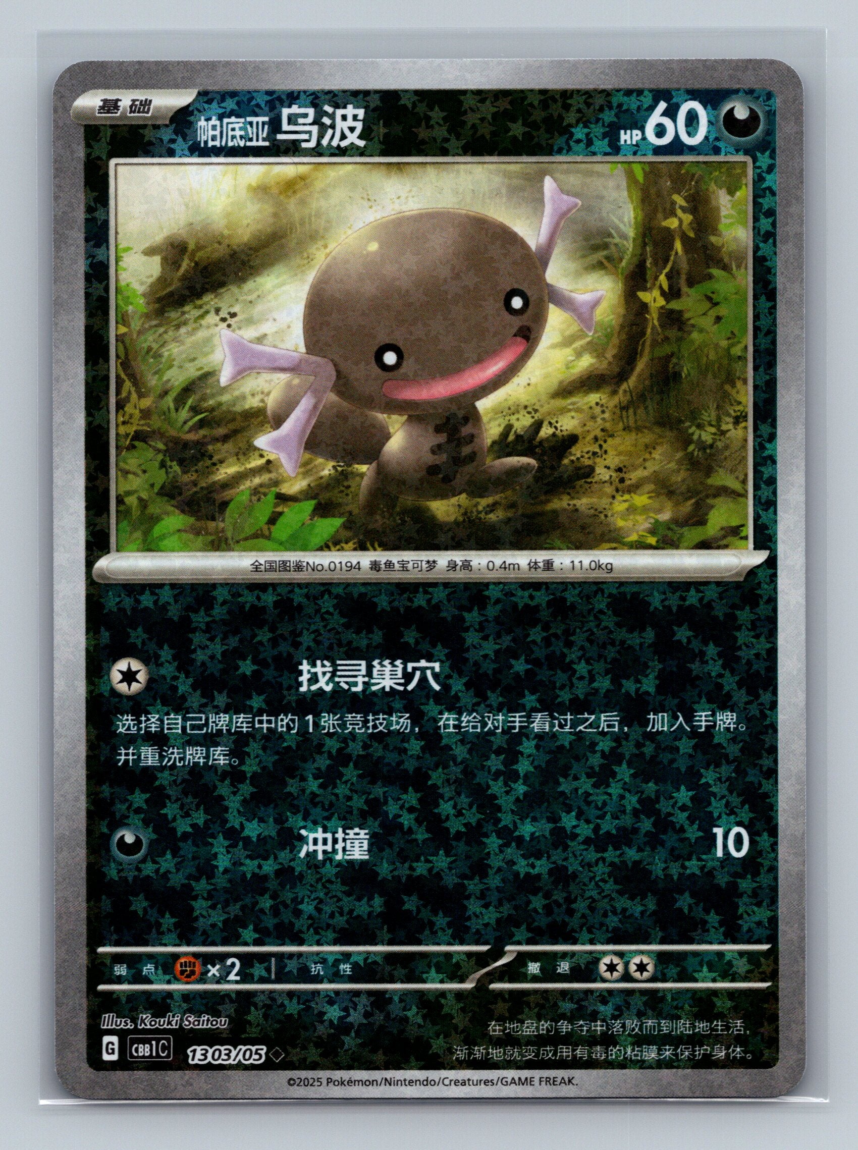 Paldean Wooper (Stars) - 1303