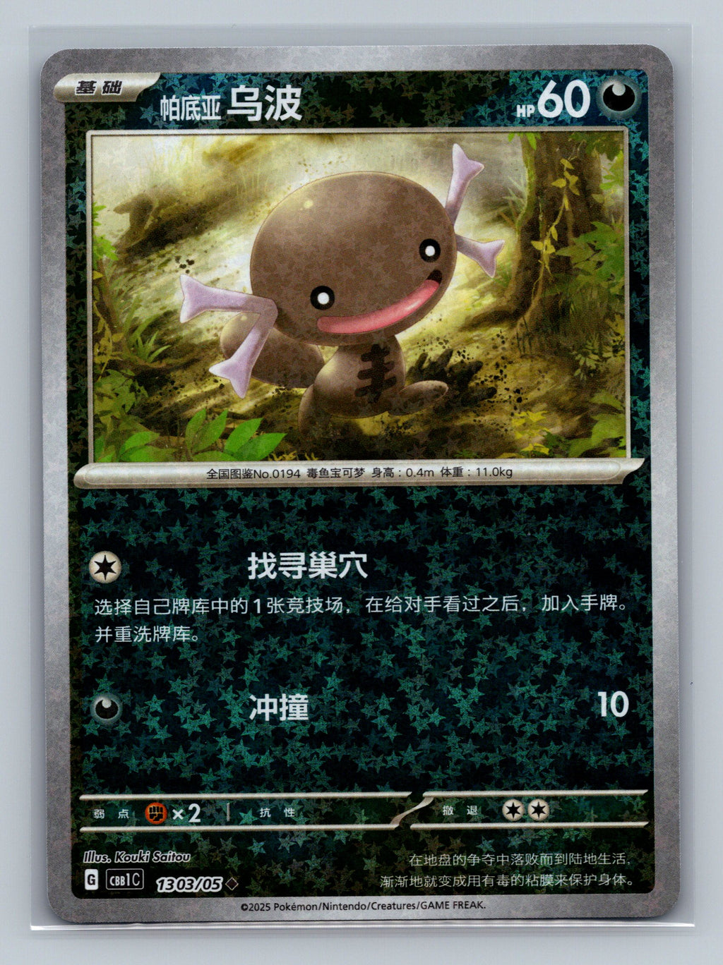 Paldean Wooper (Stars) - 1303