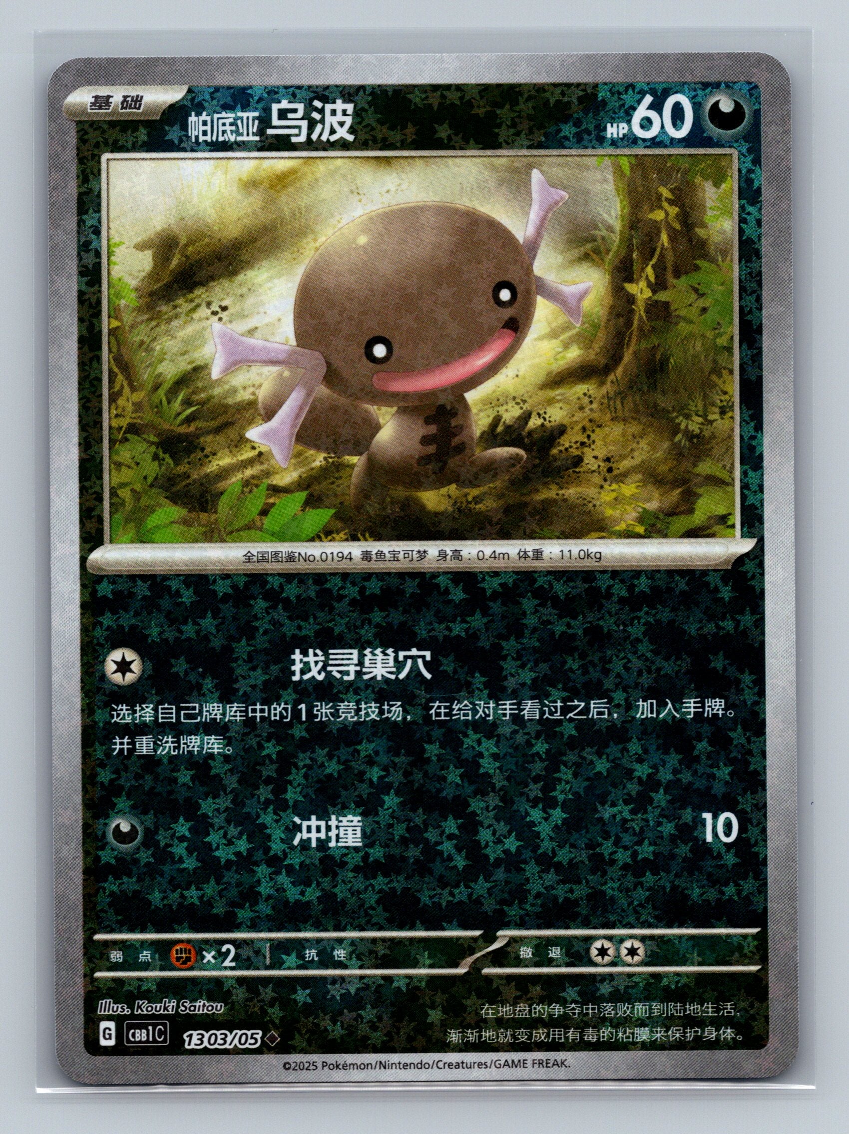 Paldean Wooper (Stars) - 1303