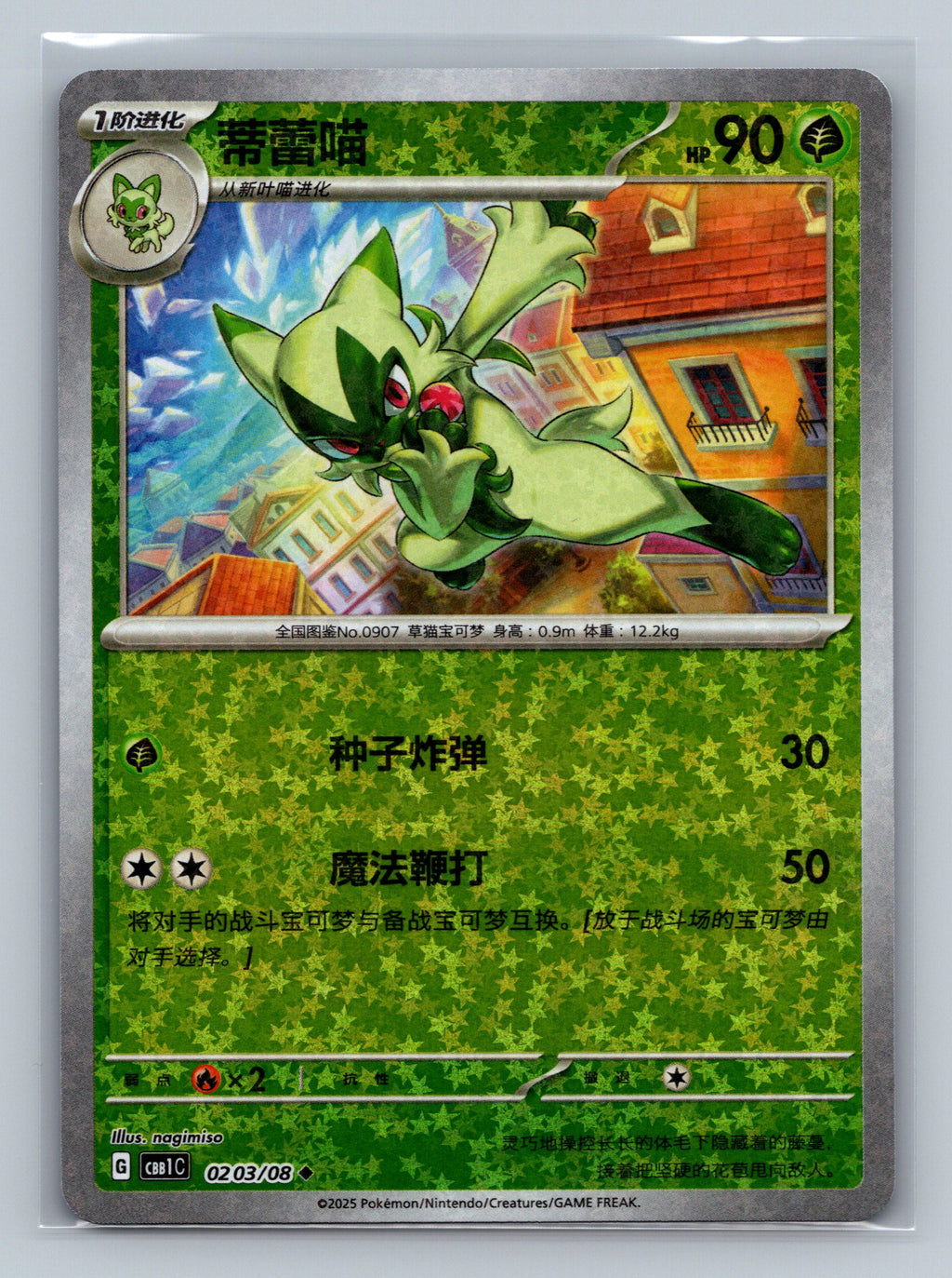 Floragato (Star) - 203