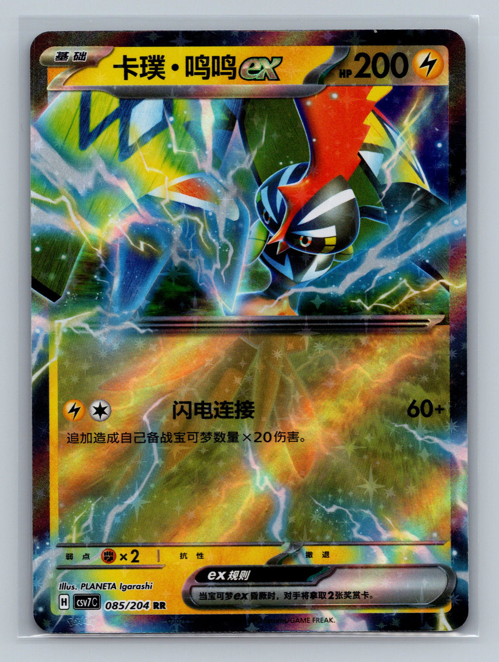 Tapu Koko Ex - 85