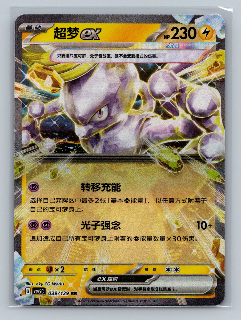 Mewtwo Ex - 39