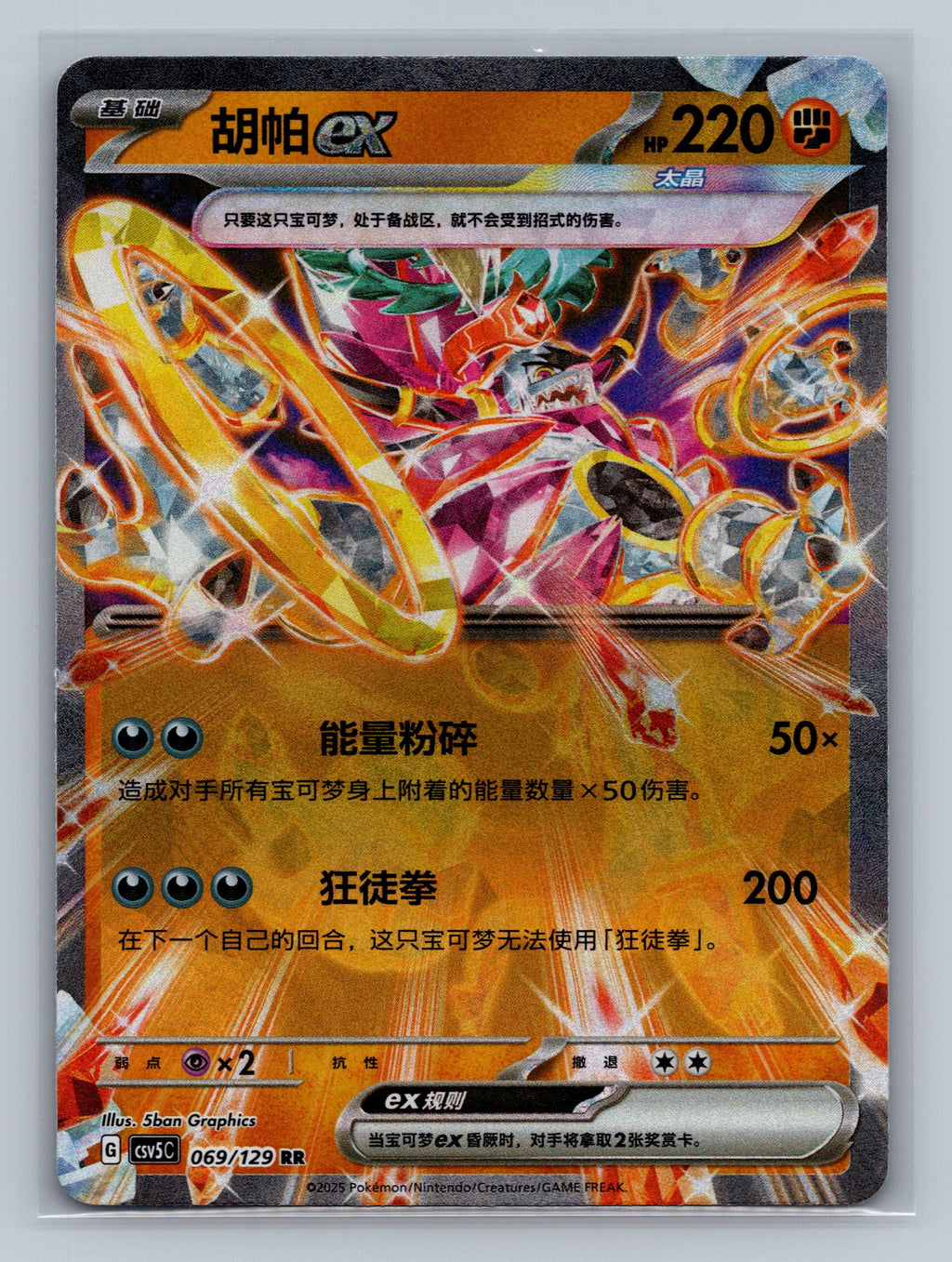 Hoopa Ex - 69