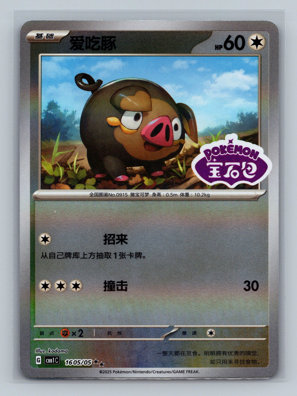 Lechonk (Stamped) - 1605