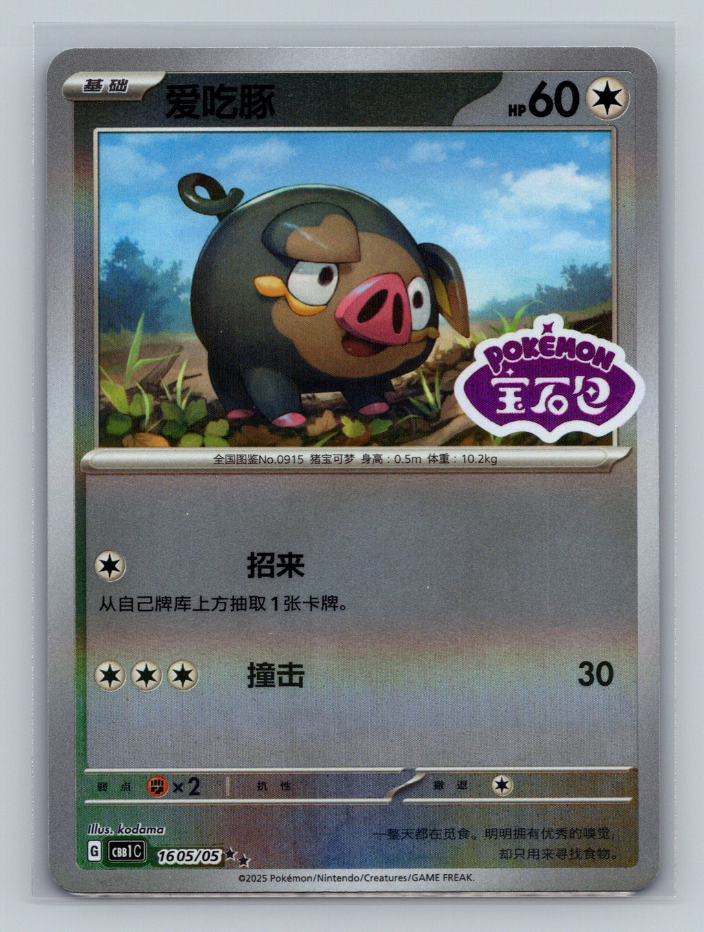 Lechonk (Stamped) - 1605