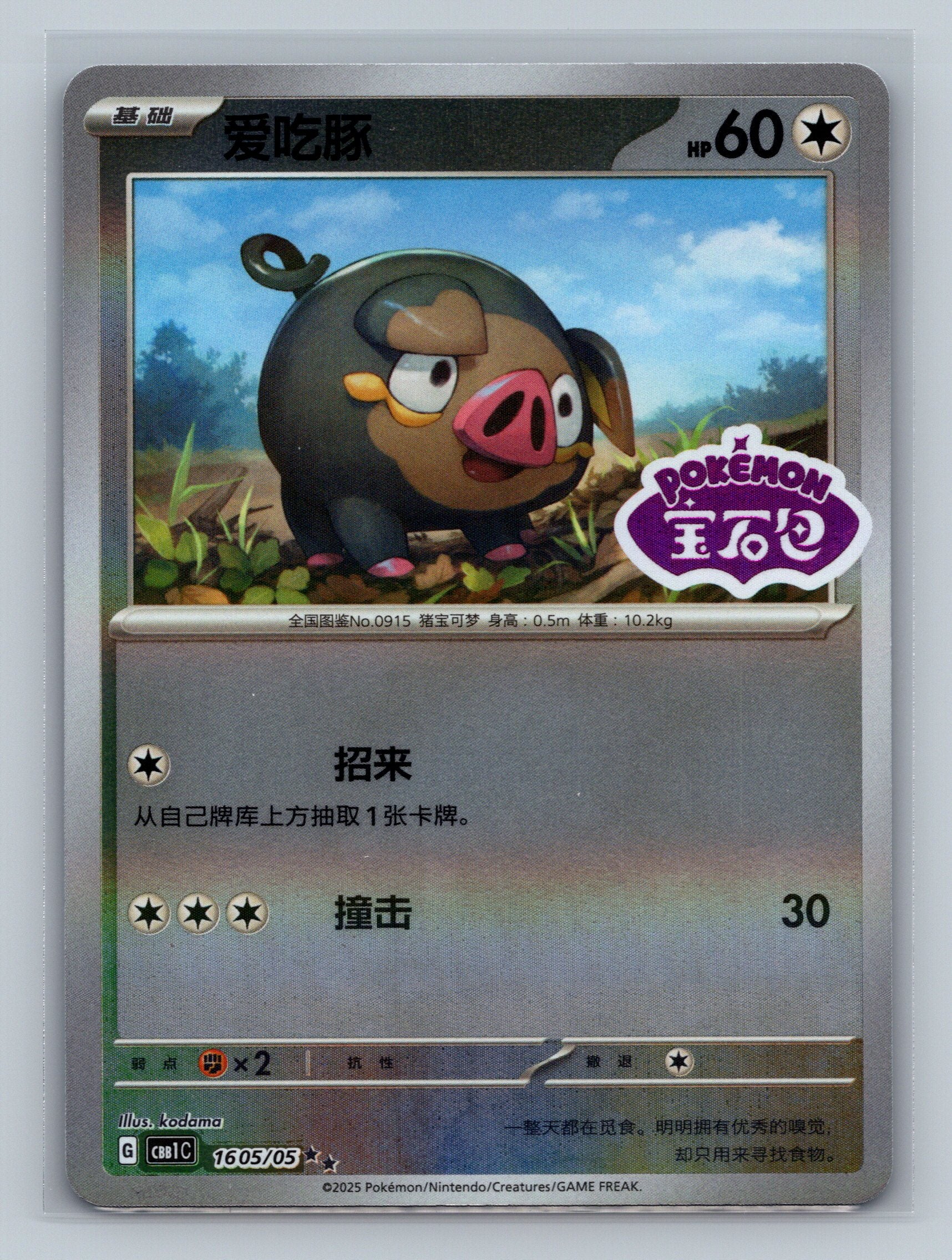 Lechonk (Stamped) - 1605