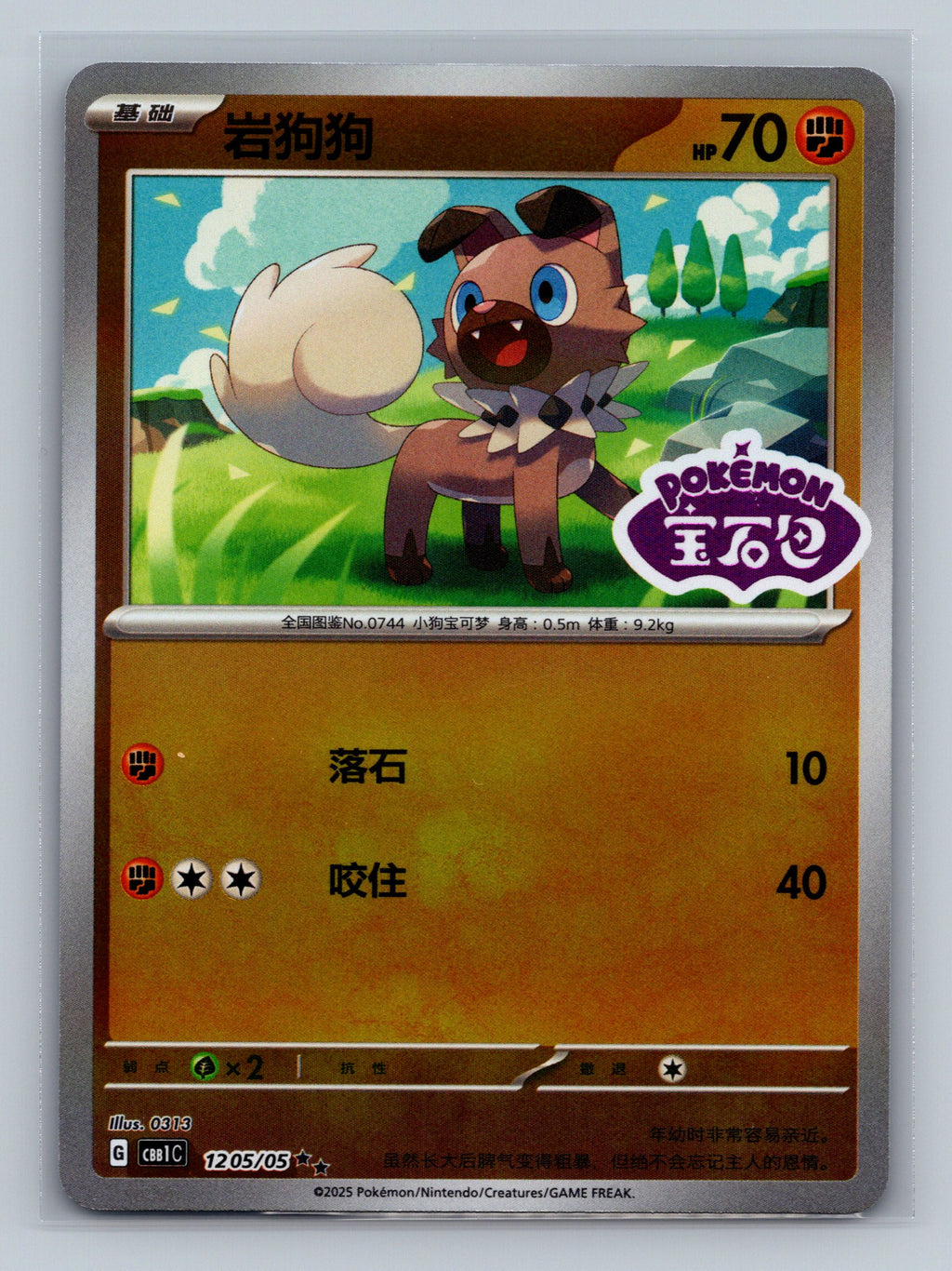 Rockruff (Stamped) - 1205