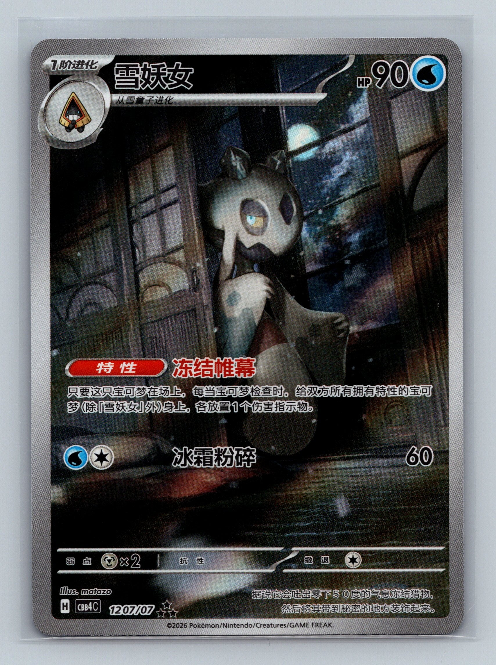 Froslass - 1207