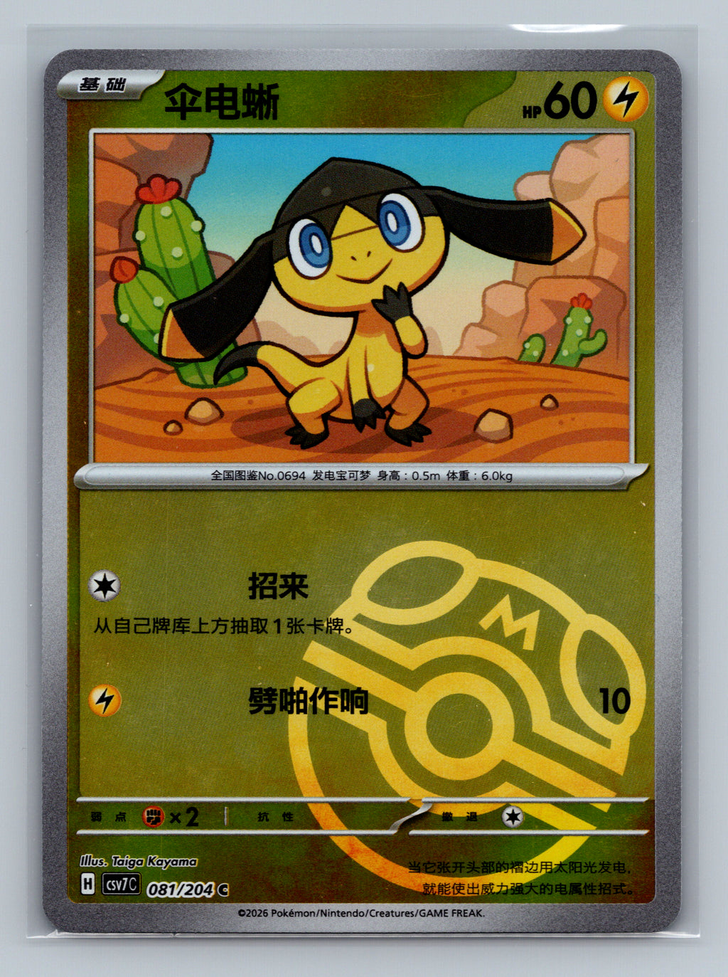 Helioptile (Master Ball) - 81